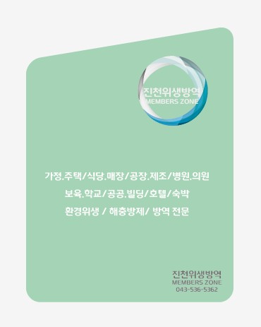 진천위생방역