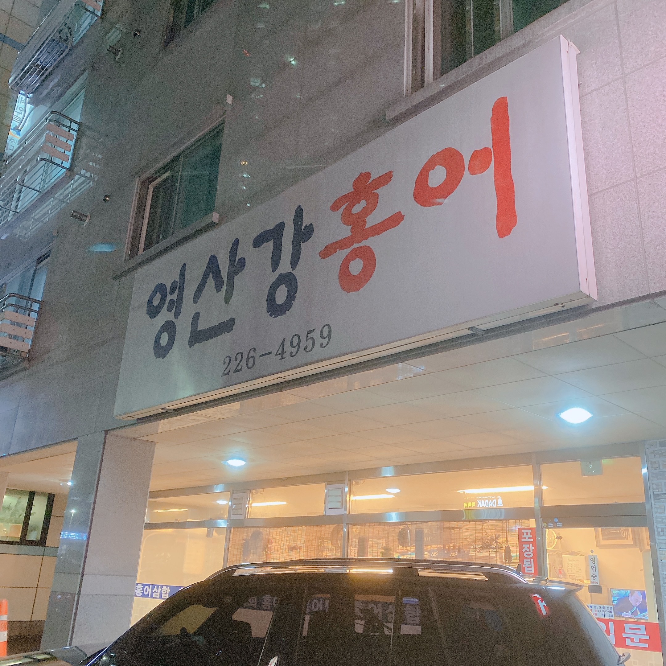 영산강홍어