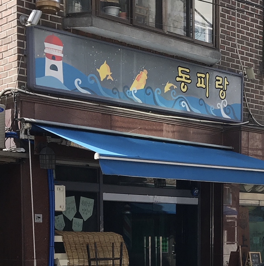동피랑