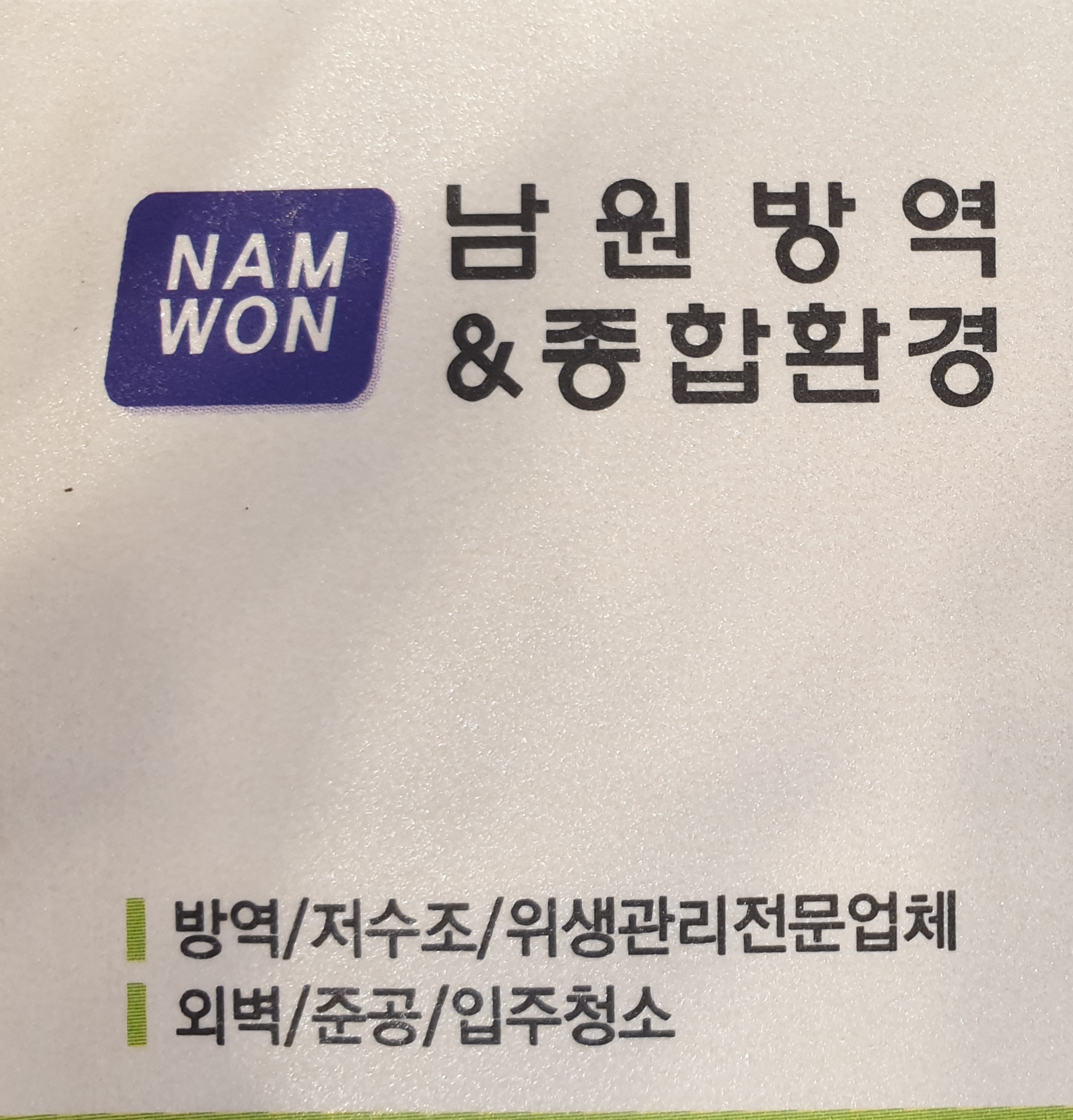 남원방역&종합환경