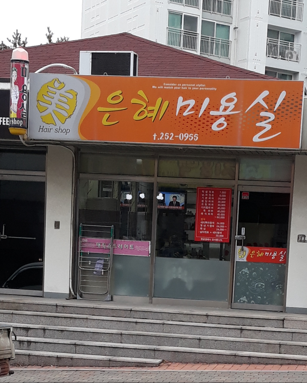 은혜미용실