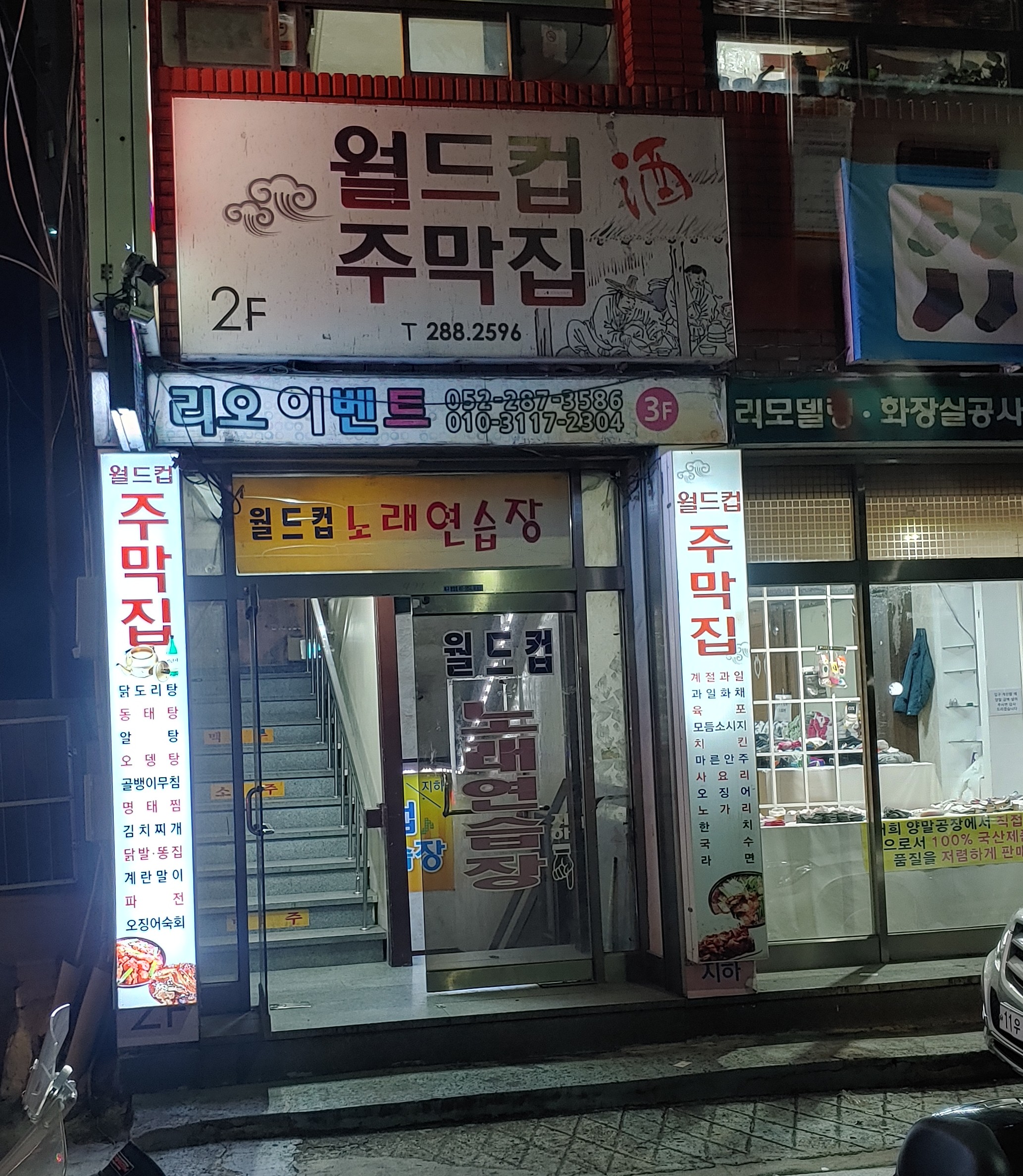 월드컵주막집