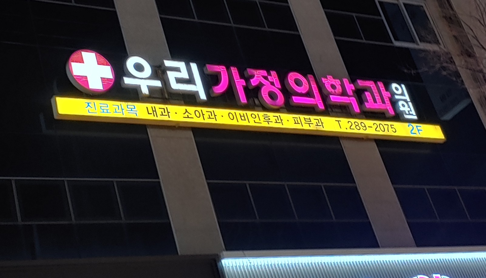 우리가정의학과의원