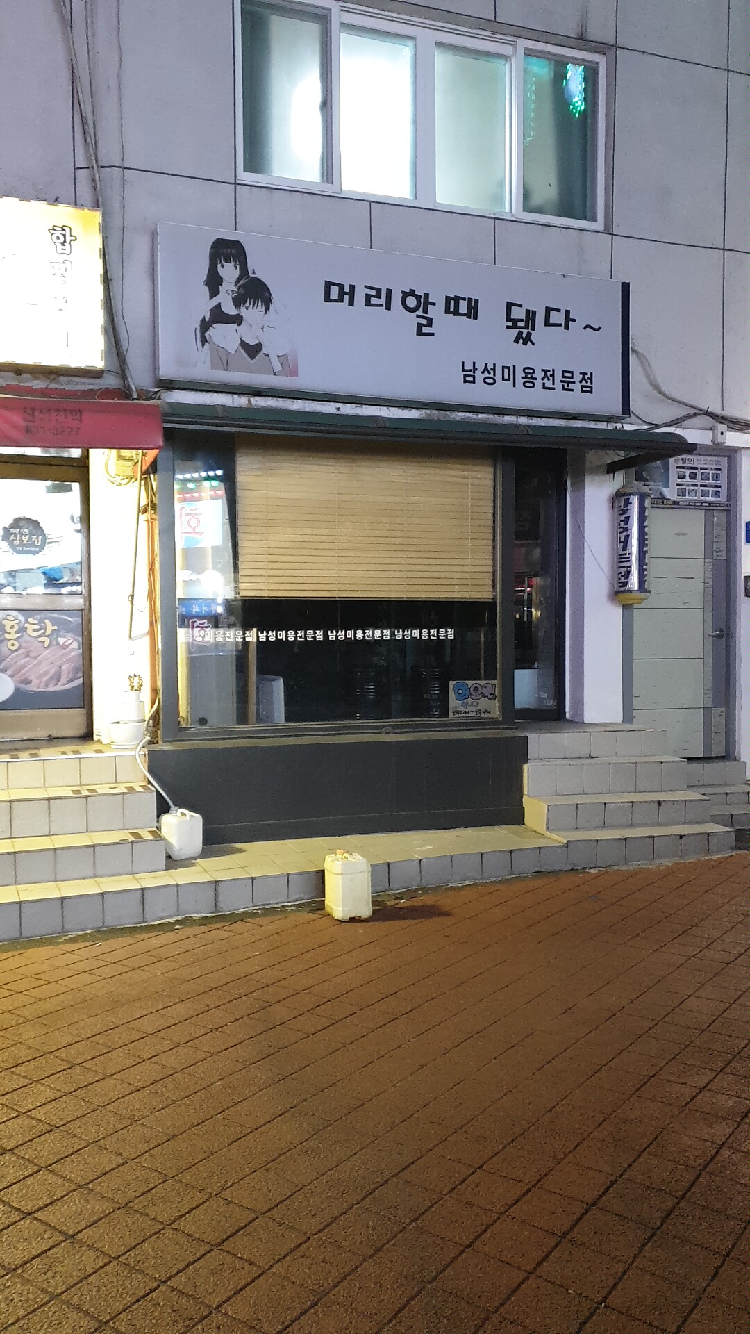 머리할때됐다