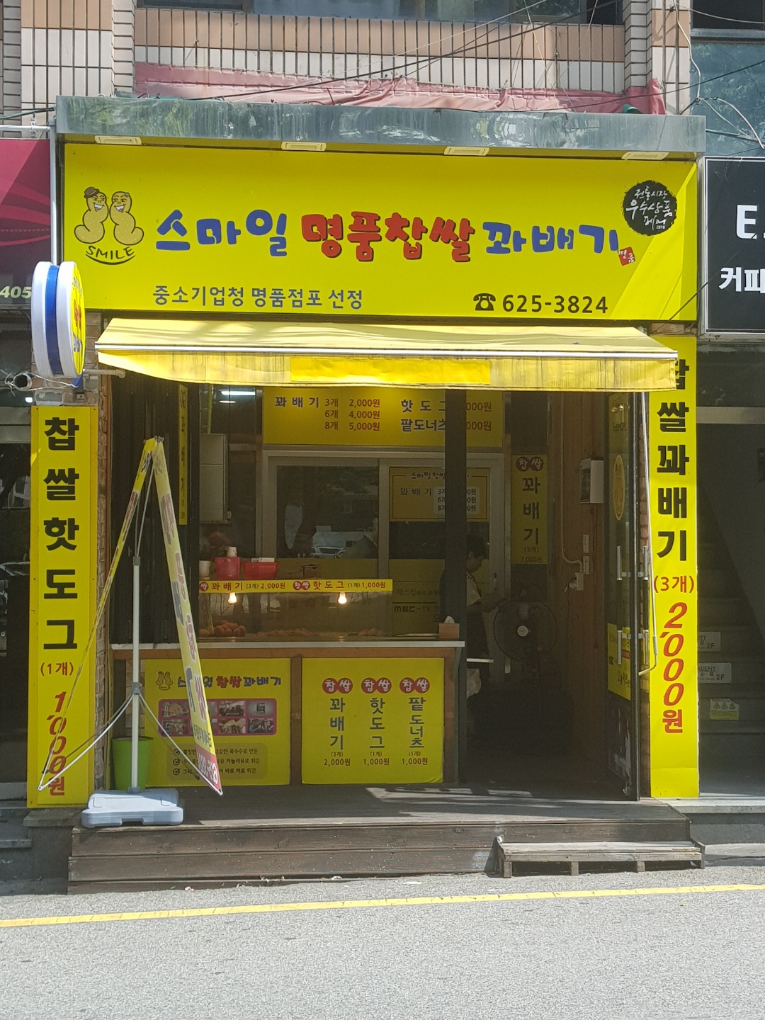 스마일명품찹쌀꽈배기