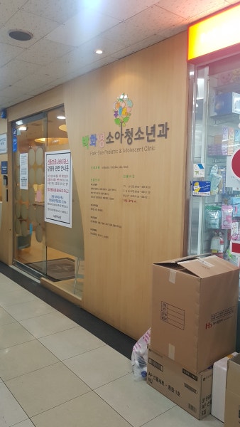 박화영소아청소년과의원 시설 사진