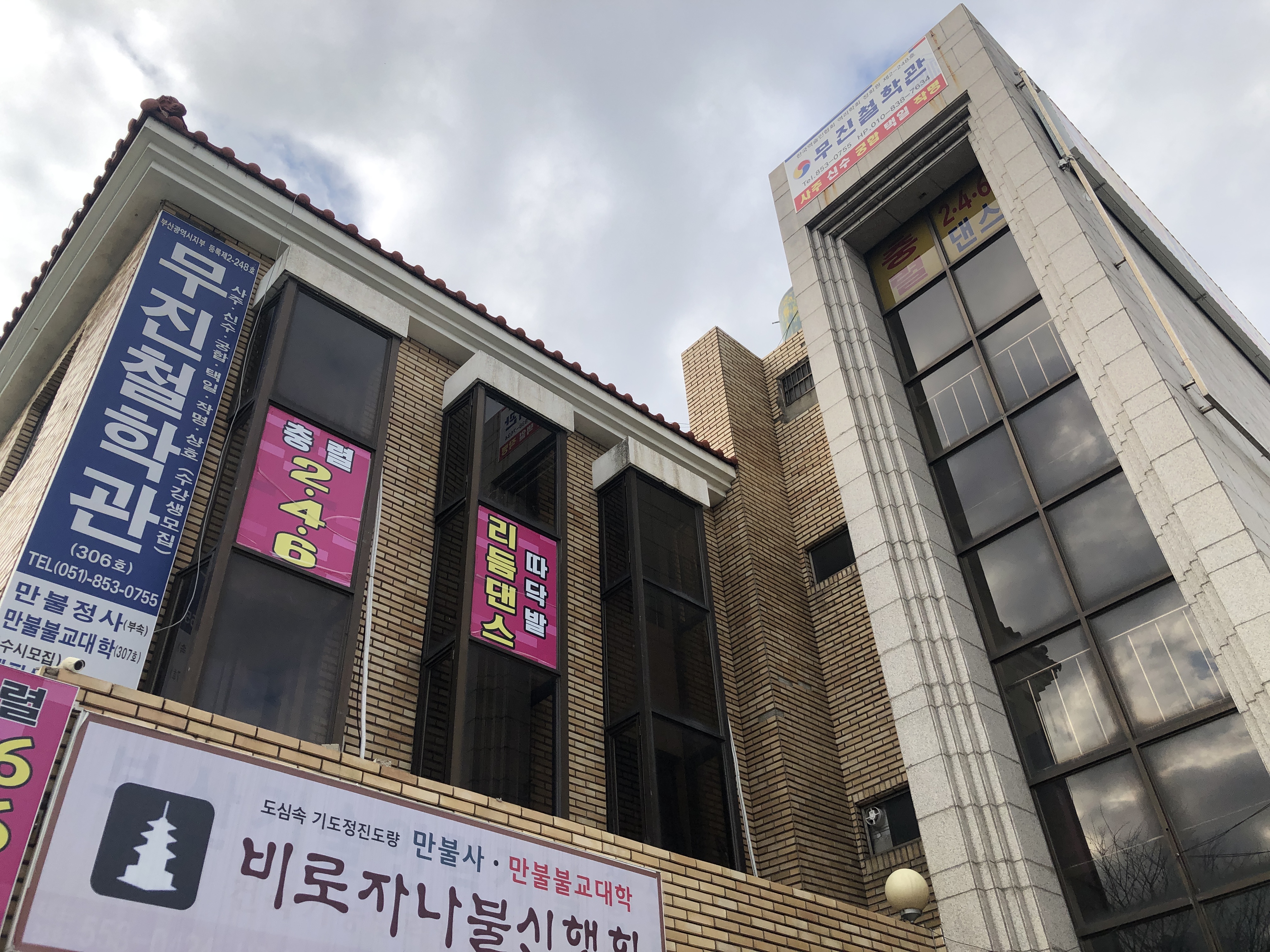 무진철학관