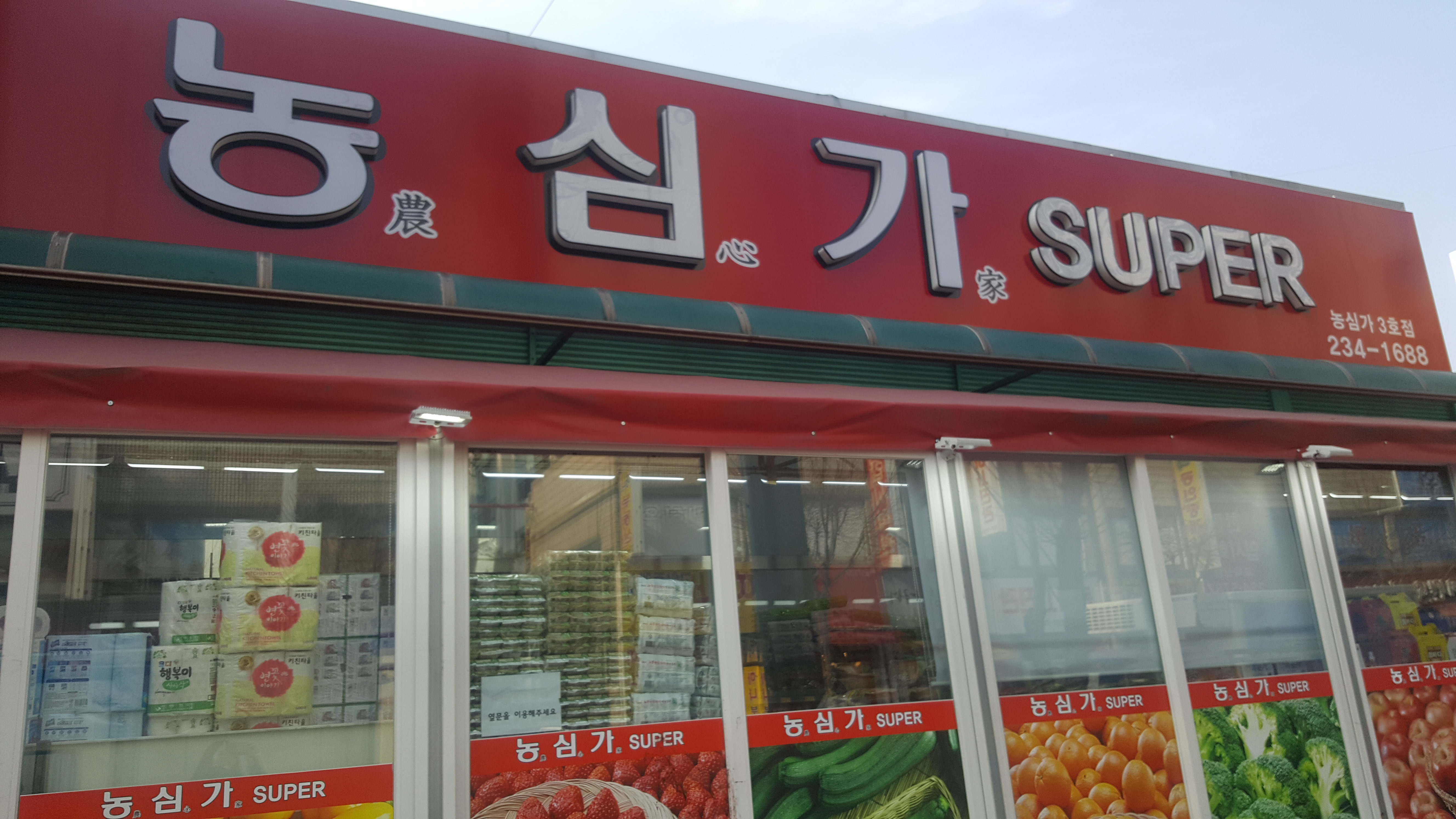 농심가 3호점