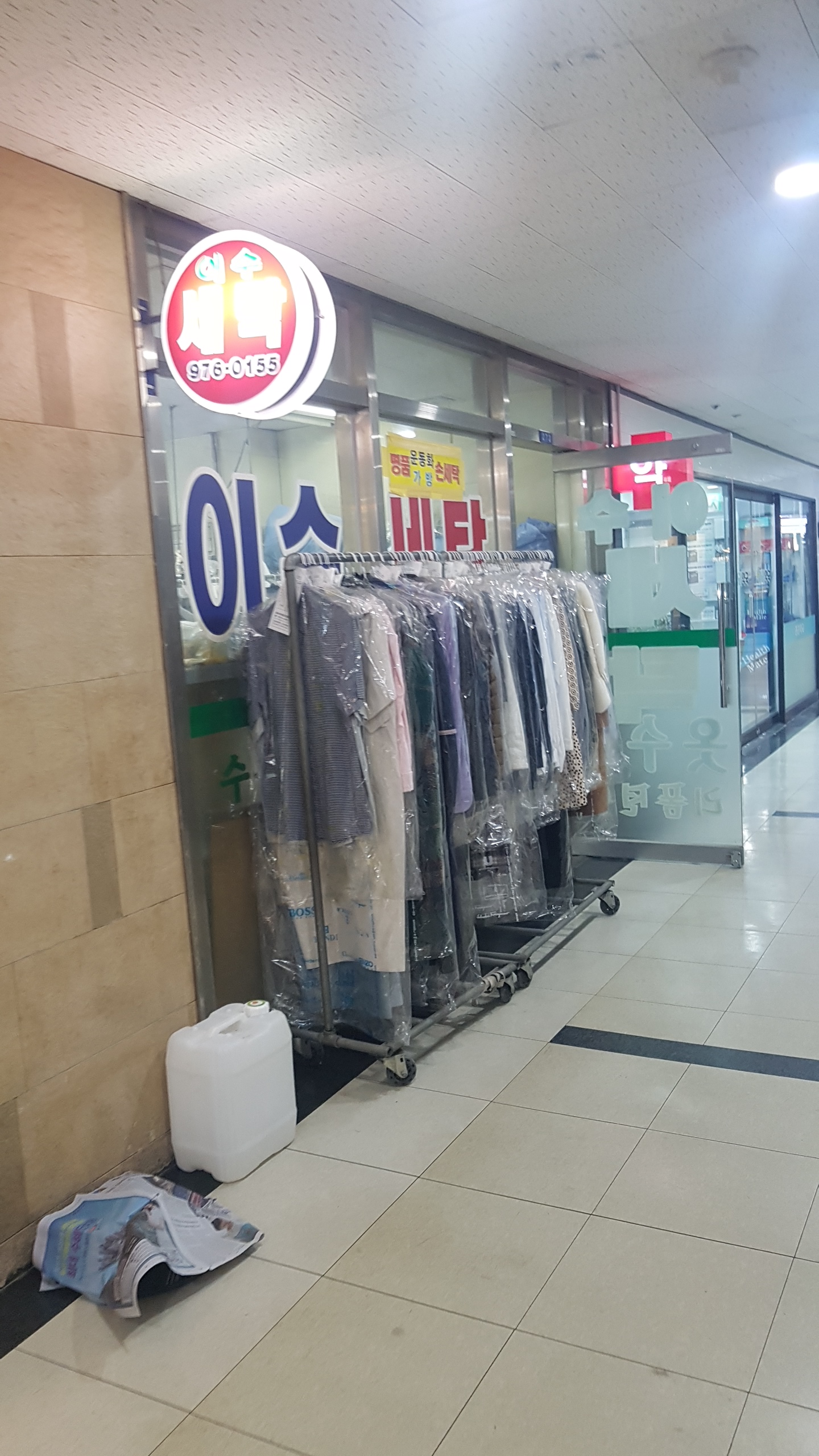 이수세탁소