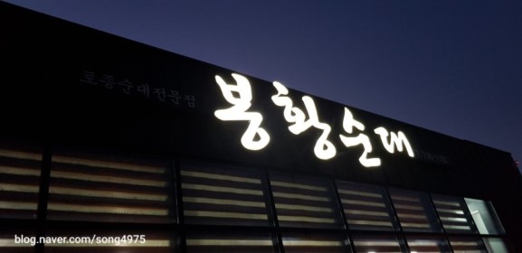 봉황순대