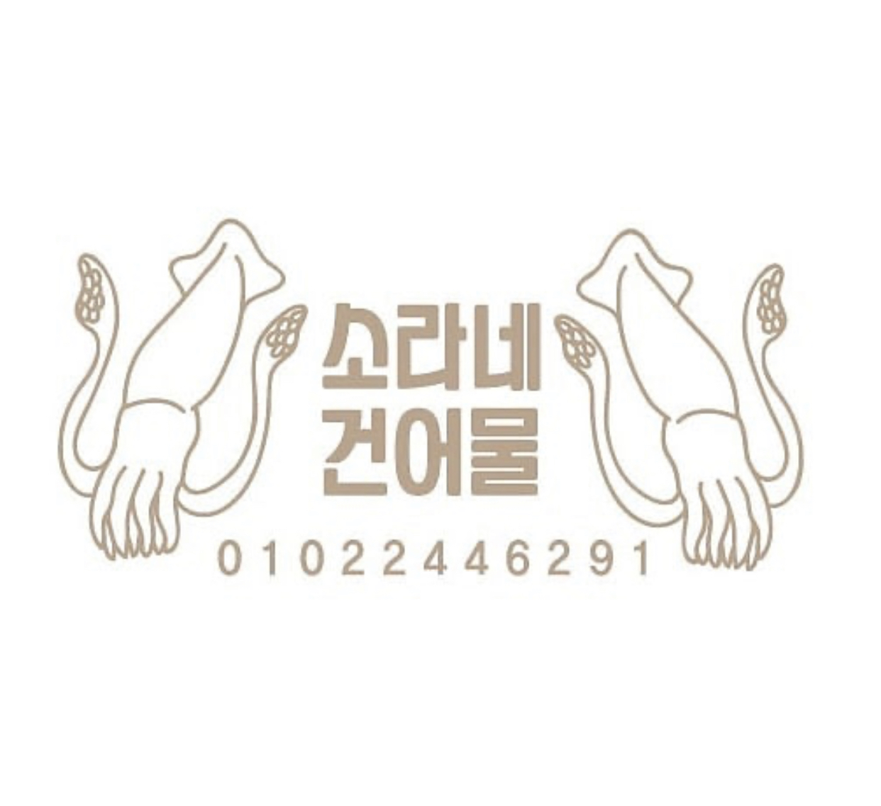 소라네할인매장건어물 2호점