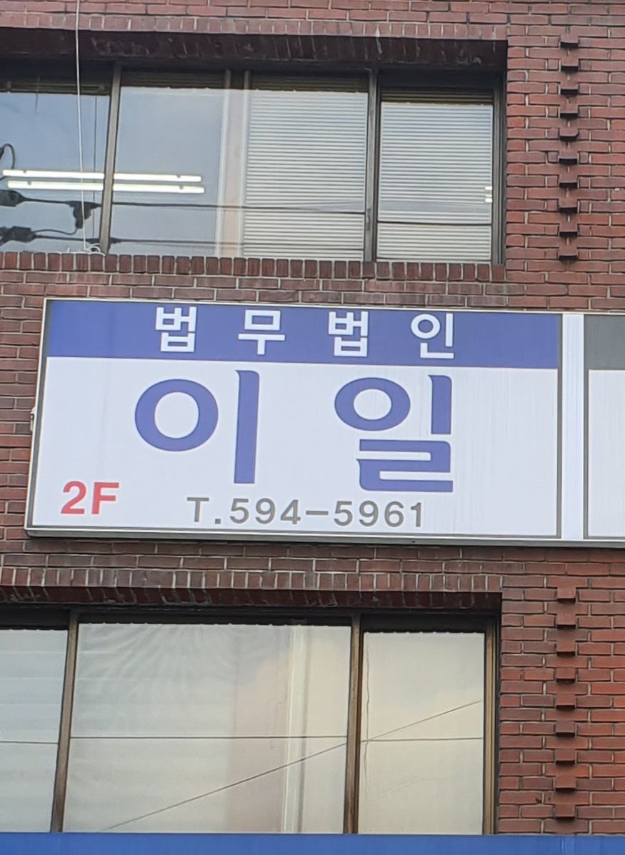 법무법인 이일