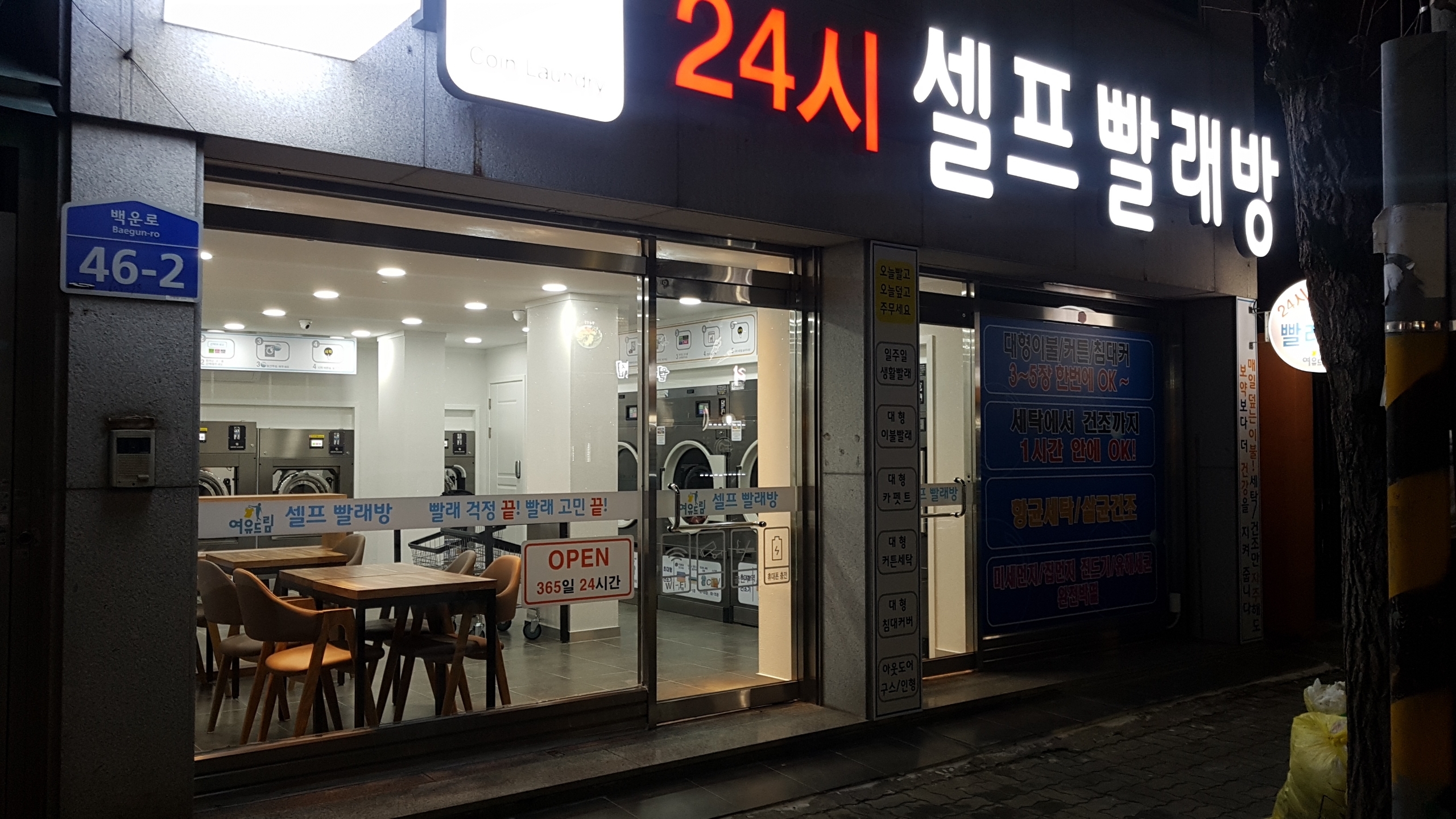 여유드림 24시셀프빨래방
