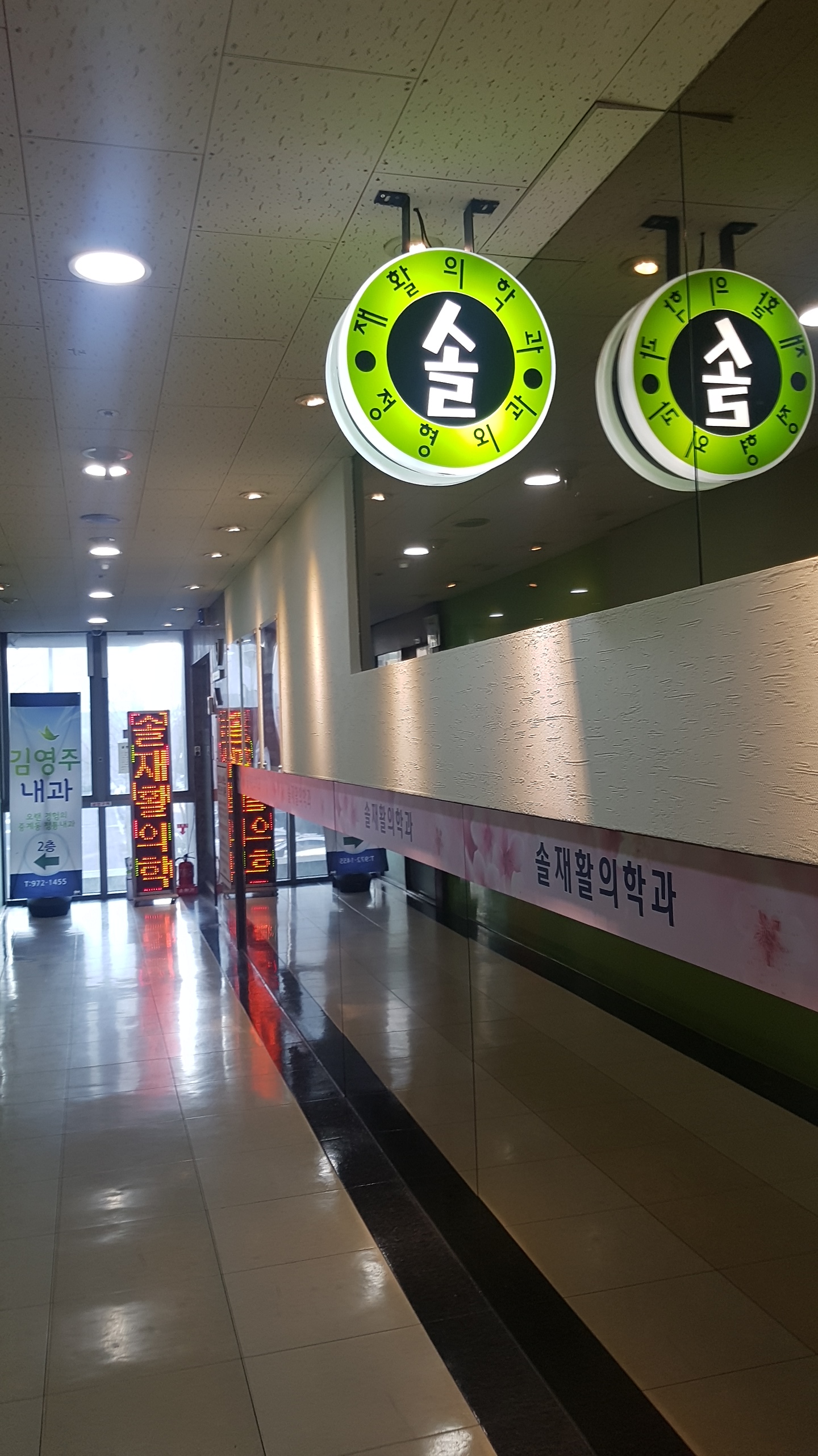 솔재활의학과의원