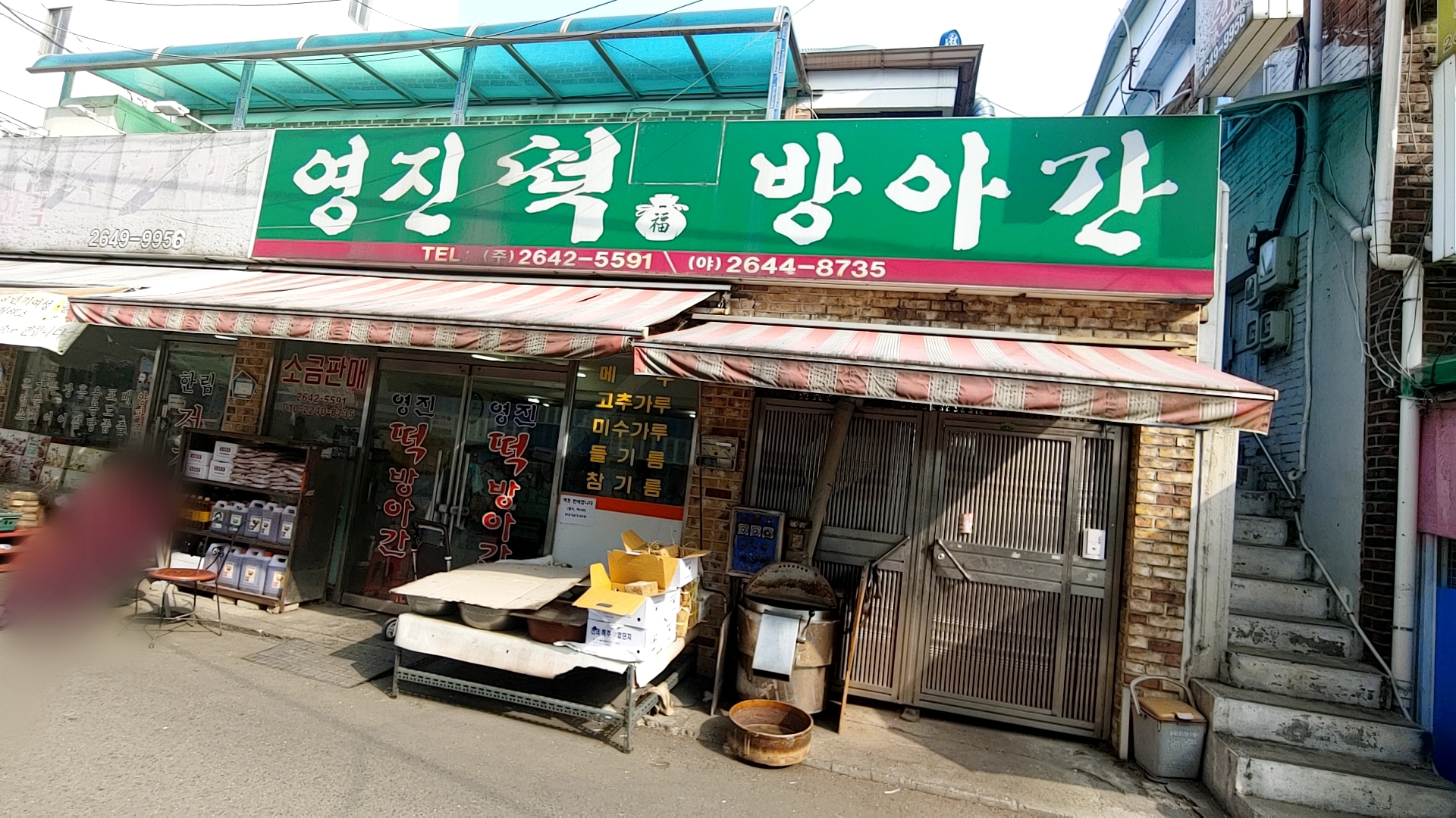 영진떡방앗간