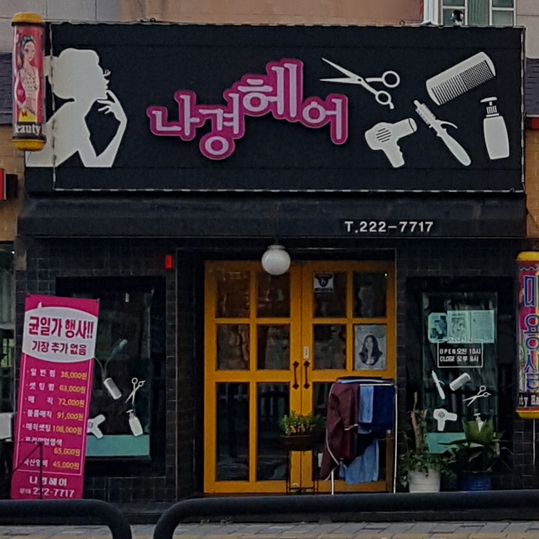 나경헤어