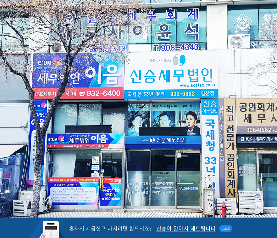 신승세무법인 일산지점