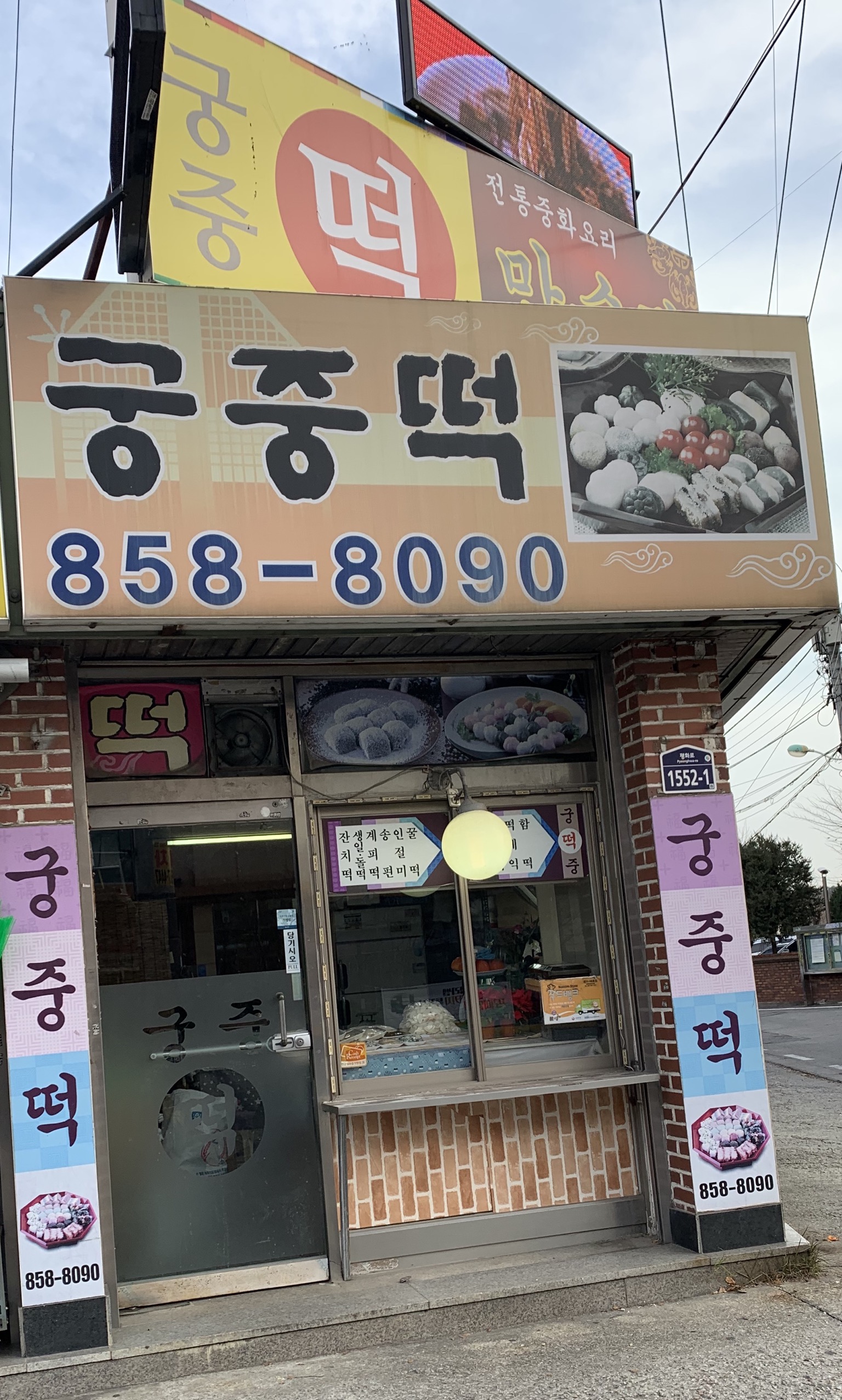 궁중떡집