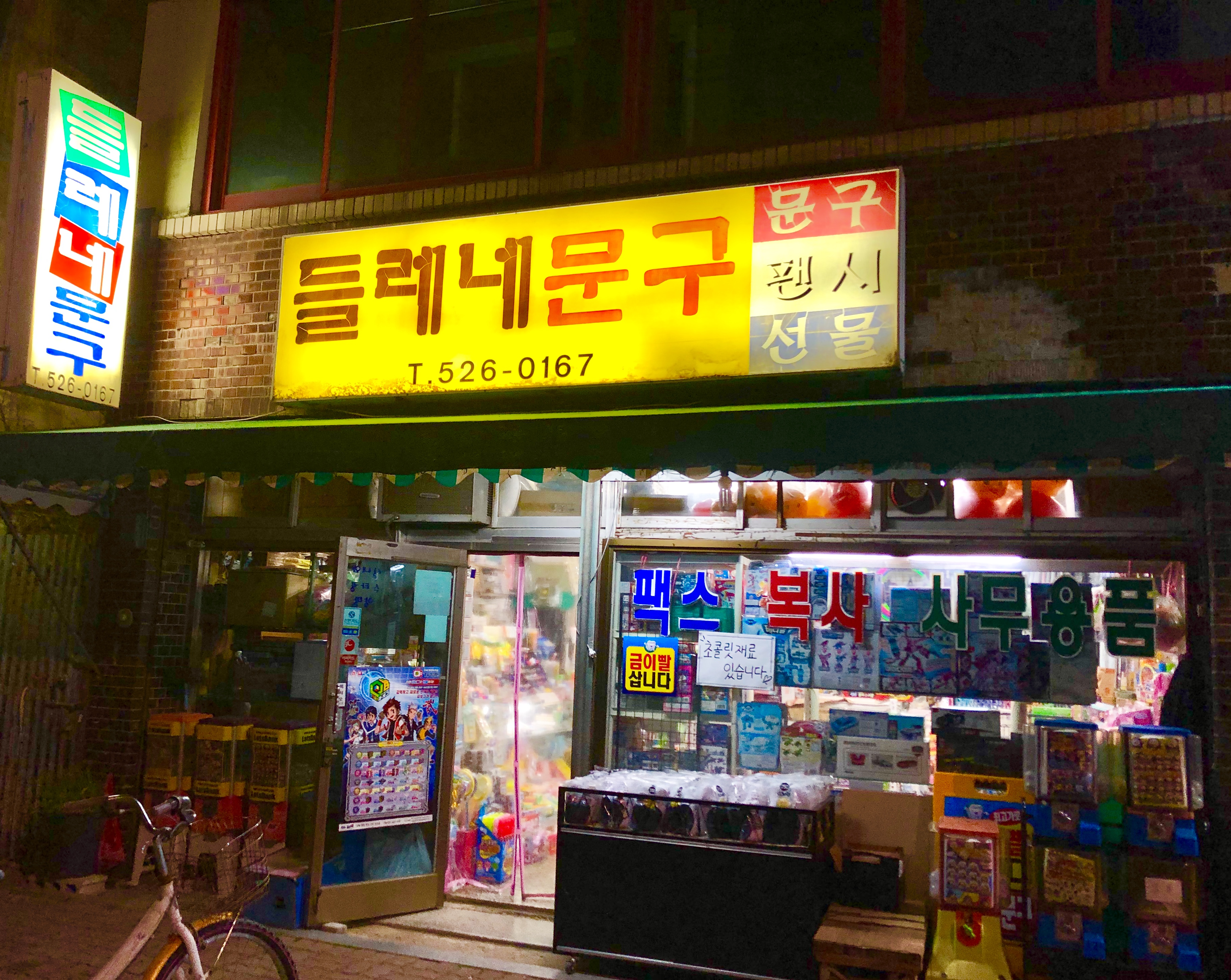 들레네문구