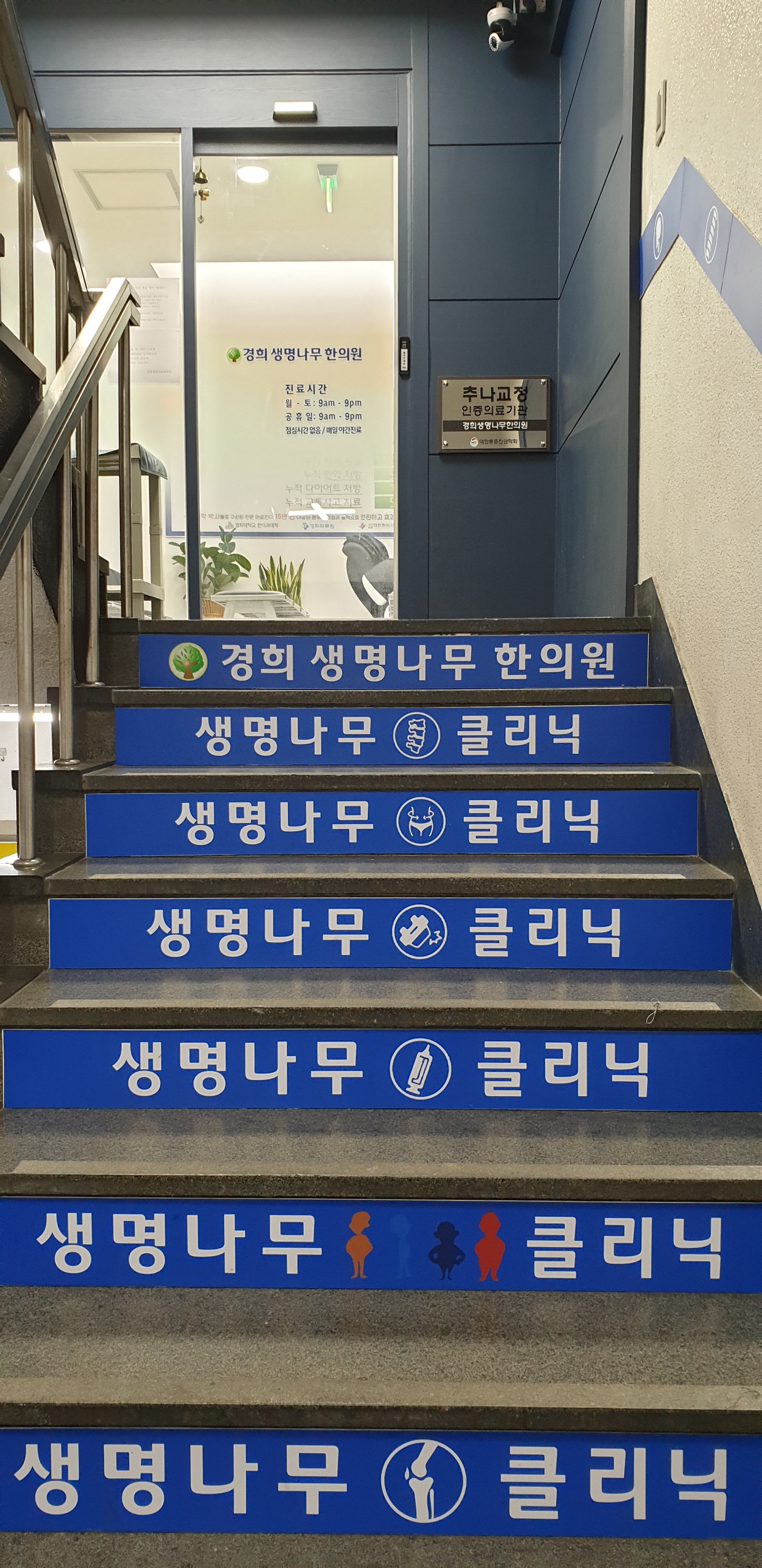 경희생명나무한의원