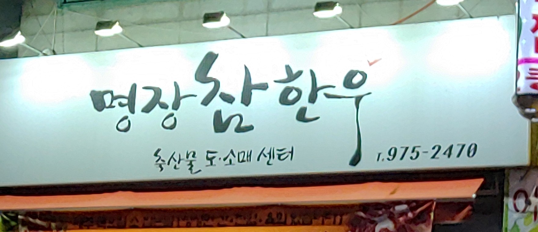명장참한우
