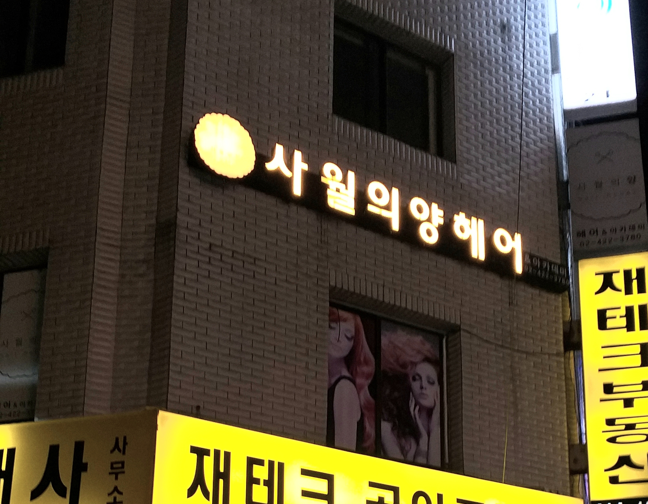 사월의양헤어&아카데미