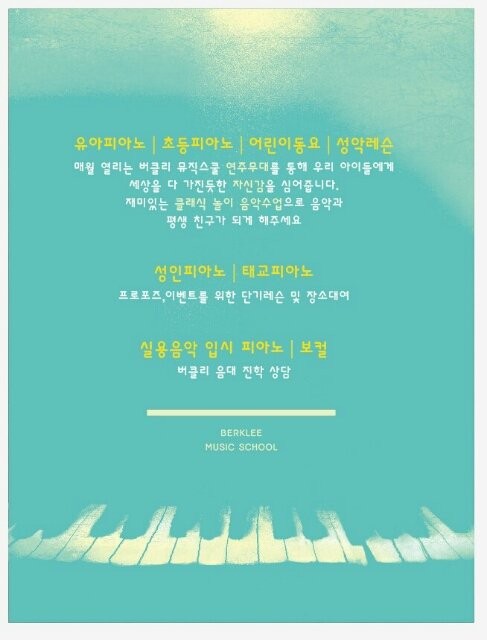 남악 피아노 버클리뮤직스쿨