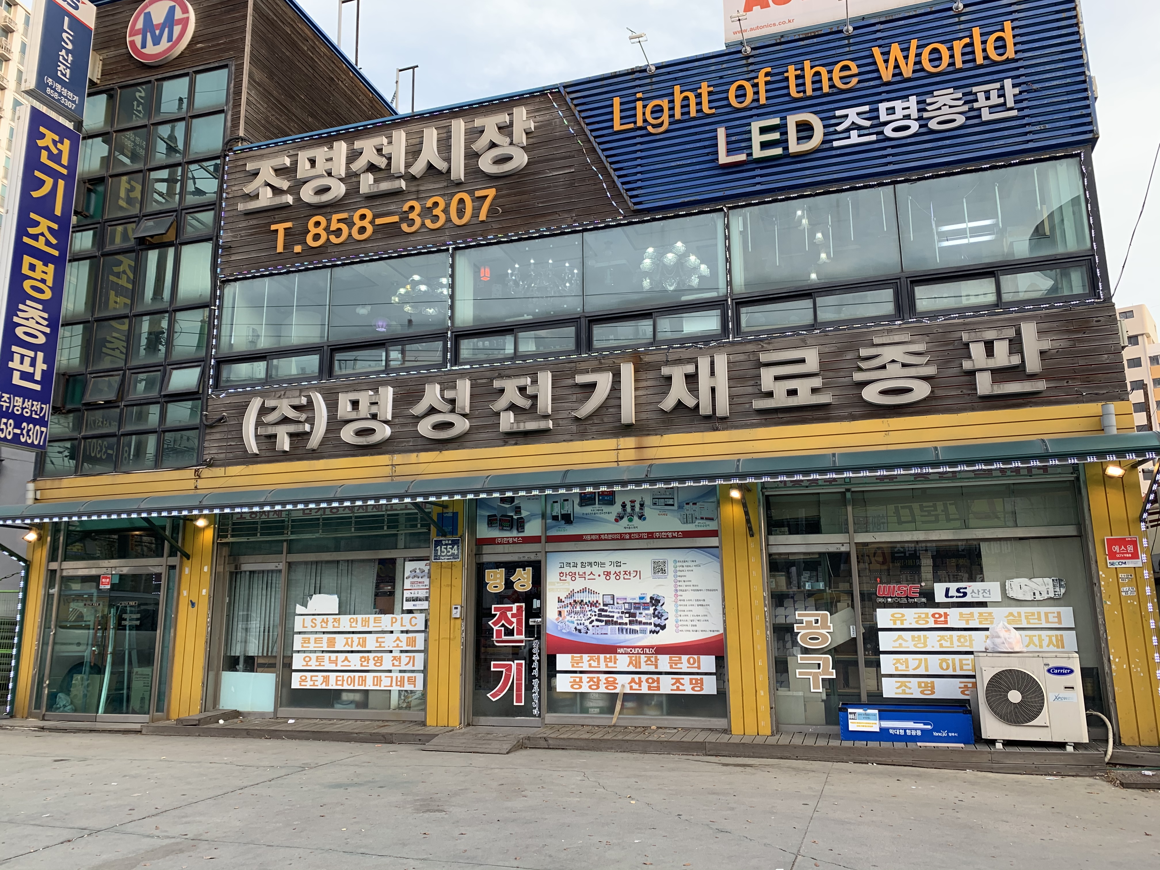 명성전기재료총판