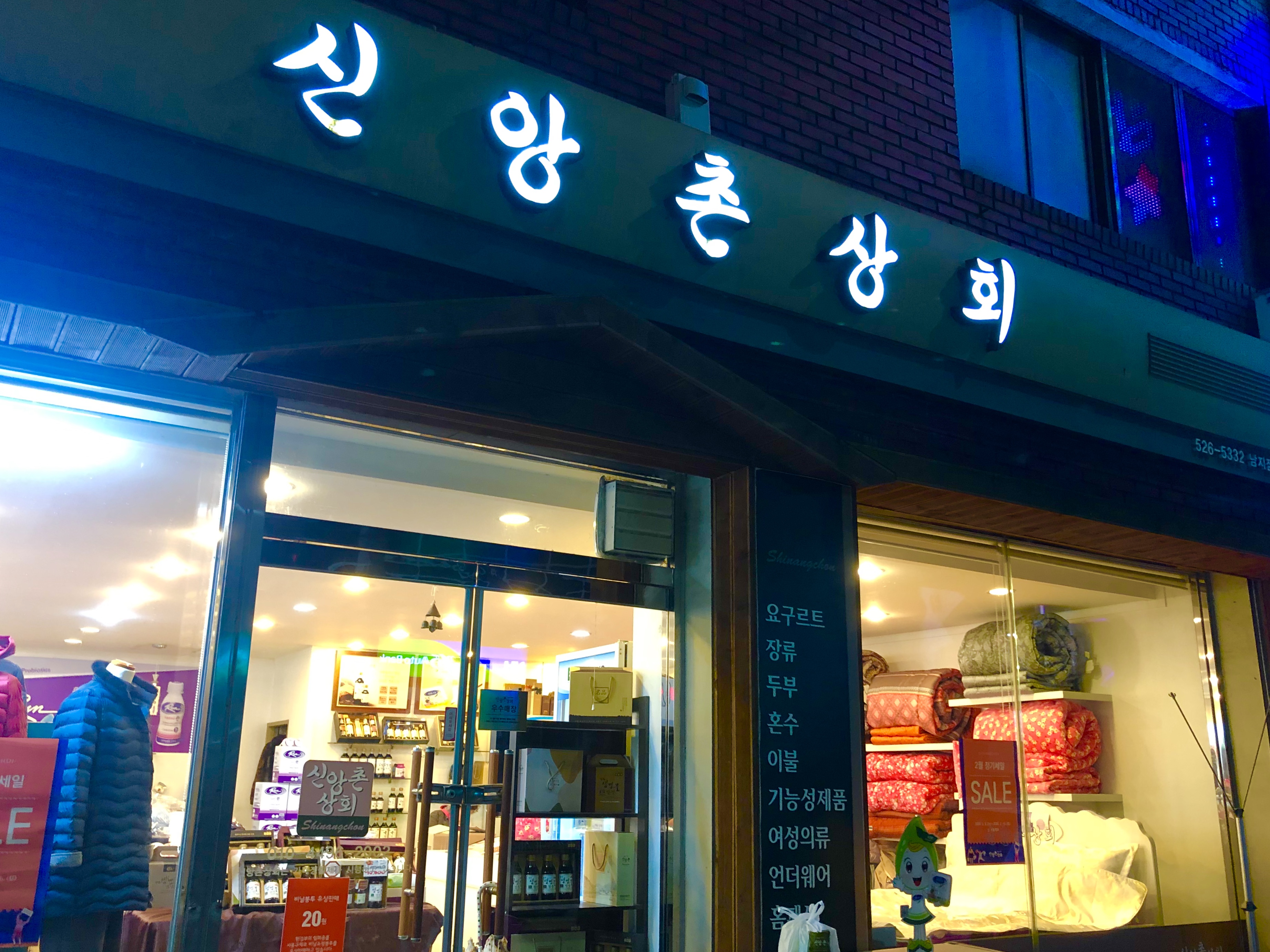신앙촌상회 남지점