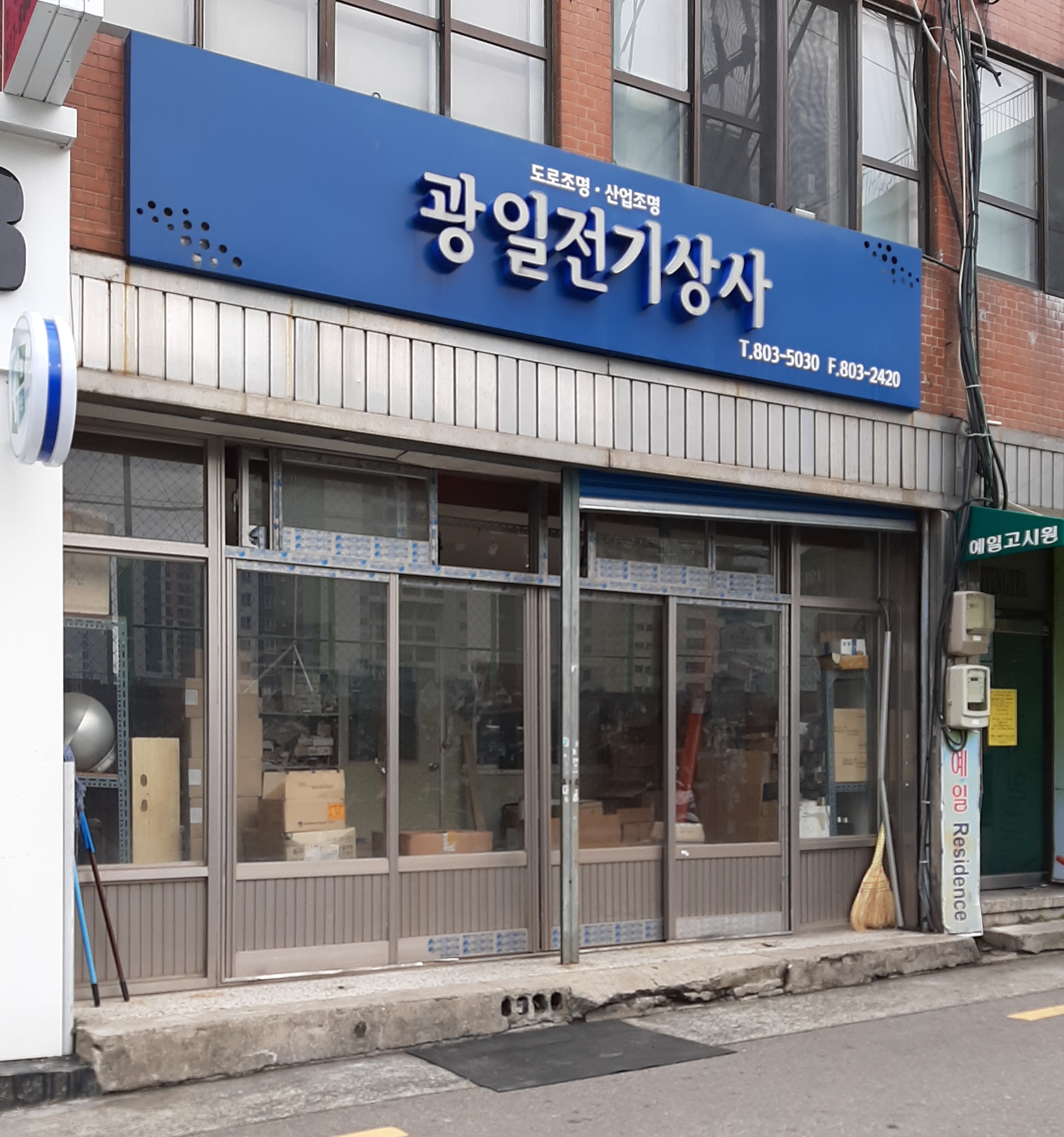 광일전기상사