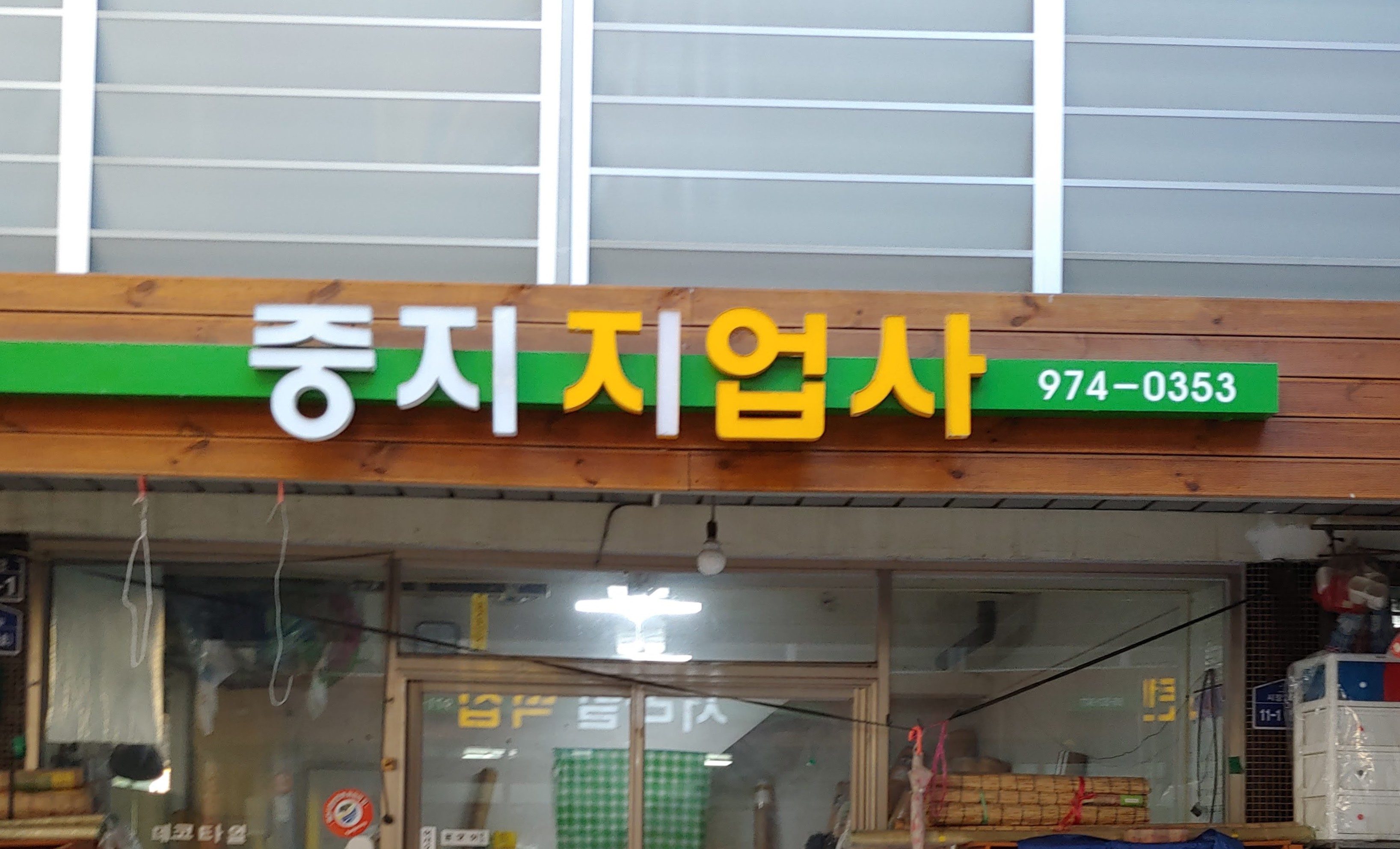 중지지업사