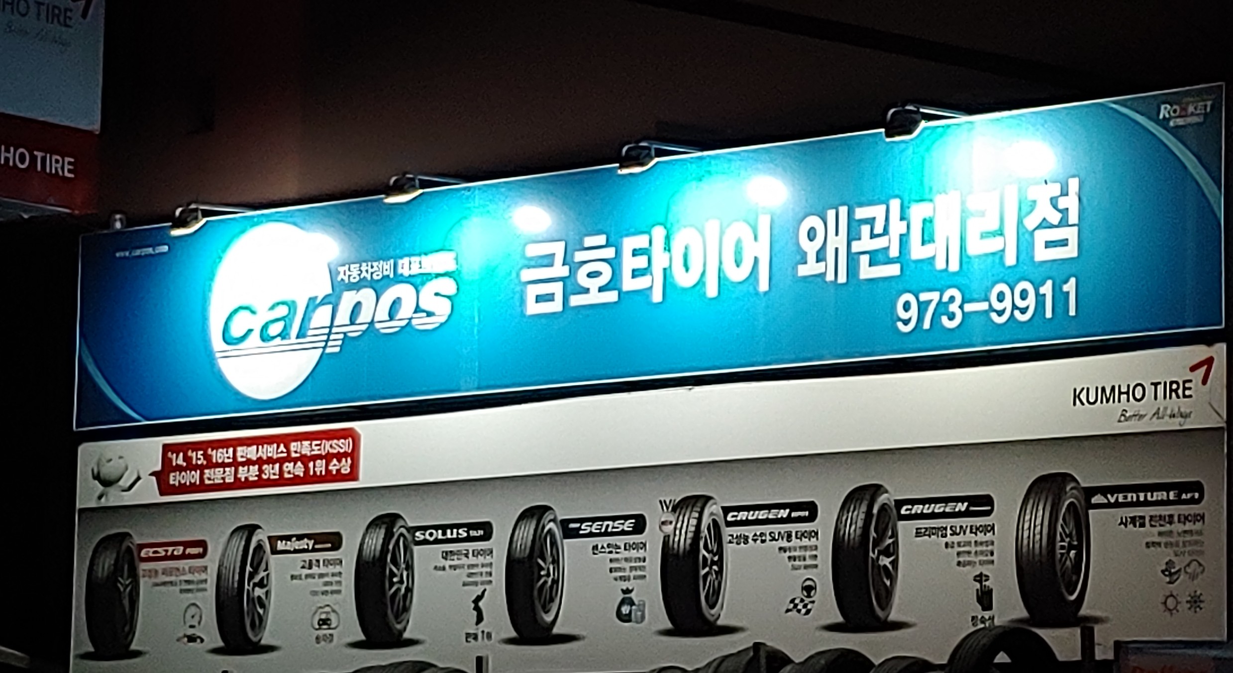 금호타이어 왜관대리점