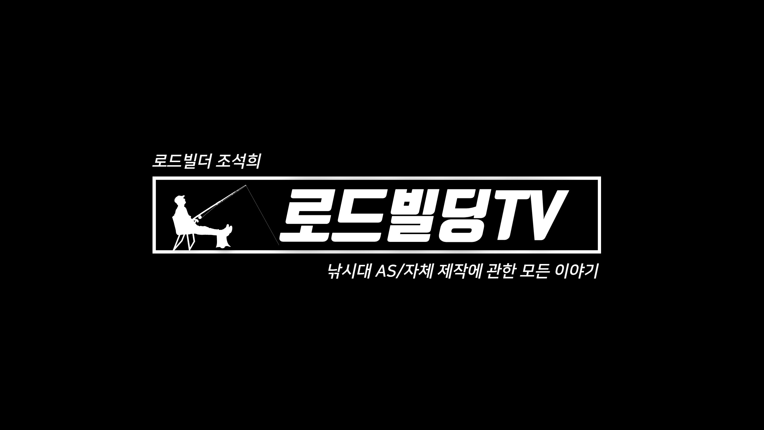 로드빌딩