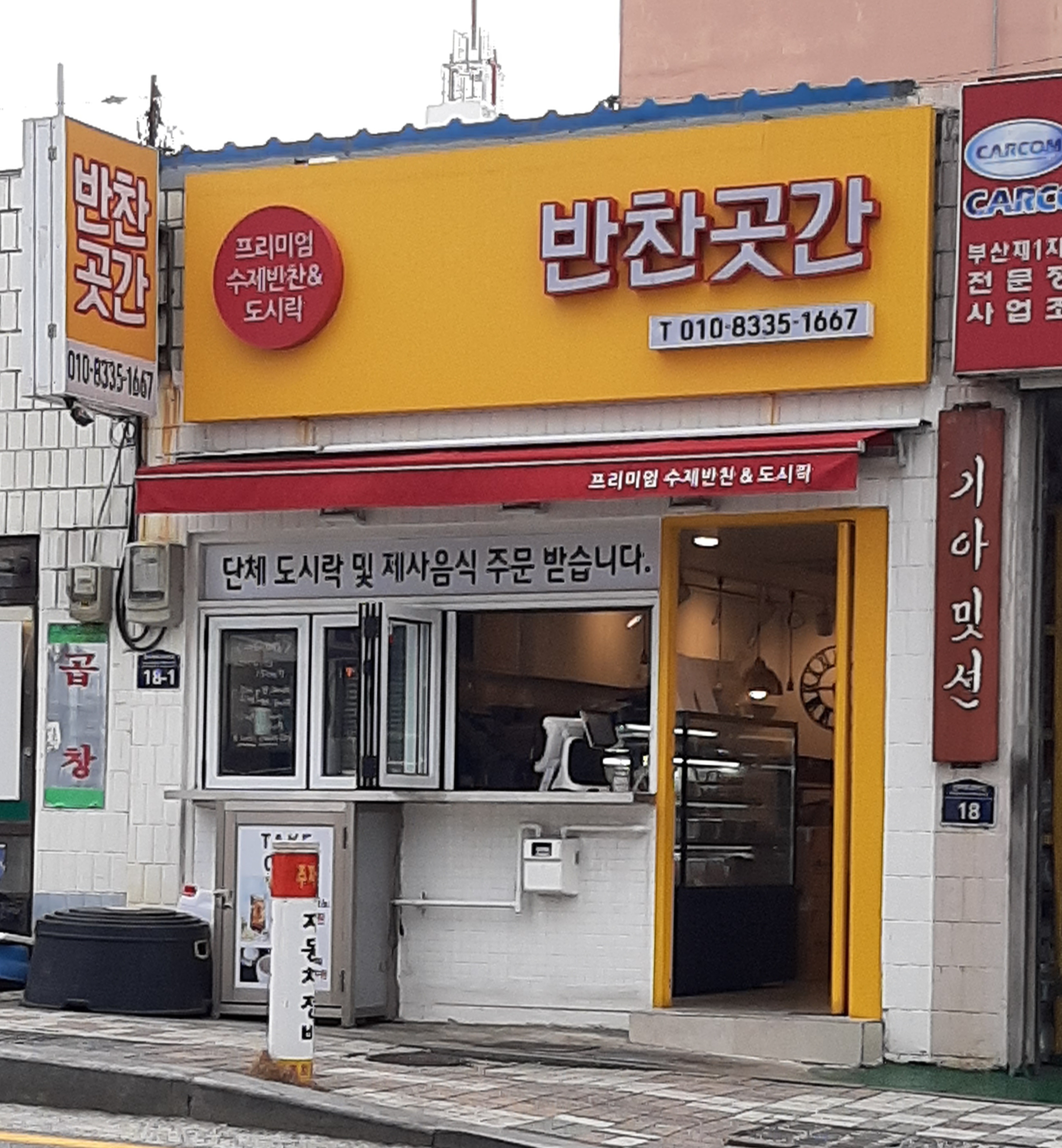 반찬곳간