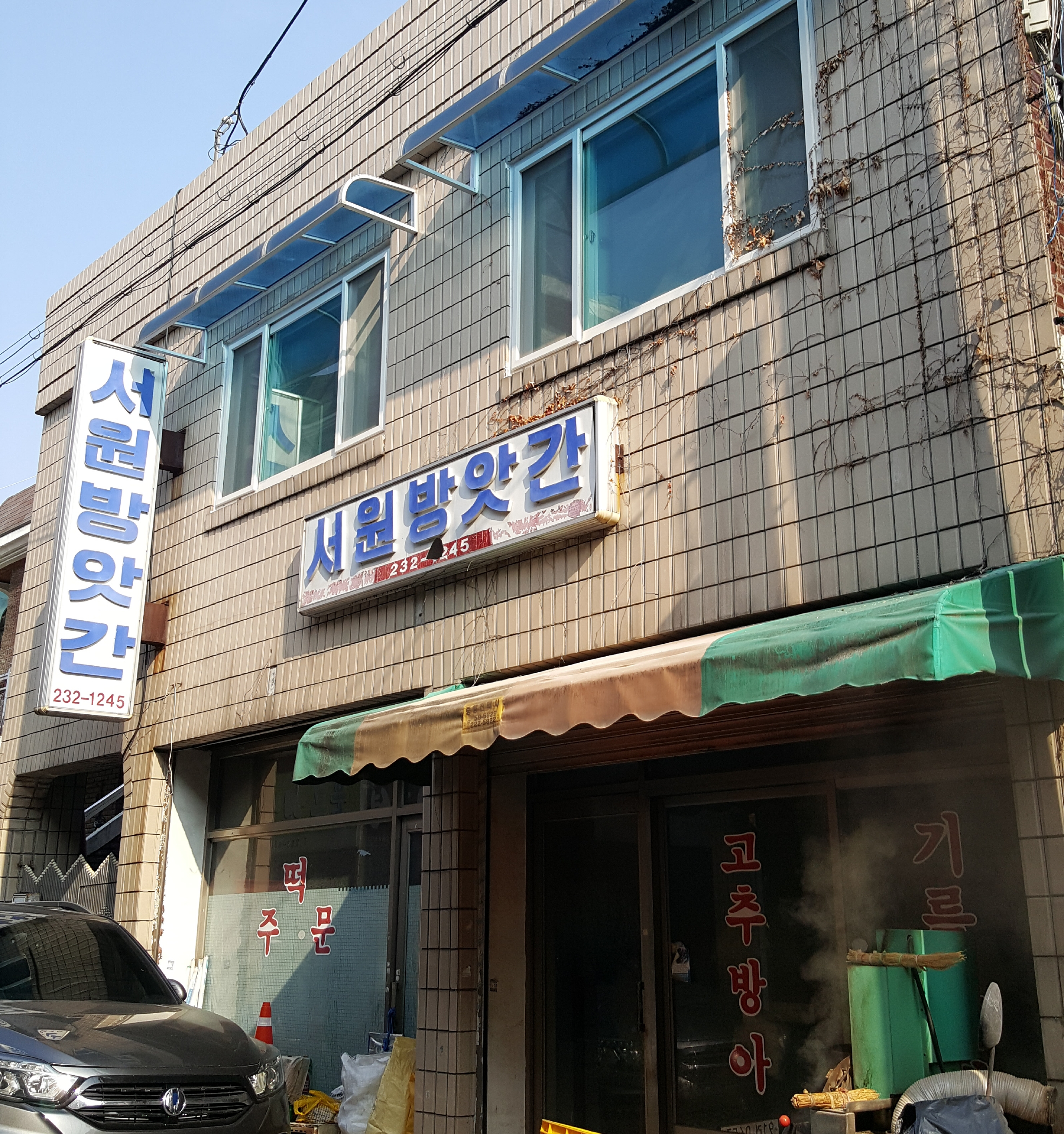 서원방앗간
