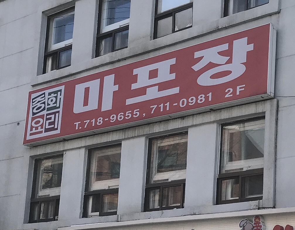 마포장