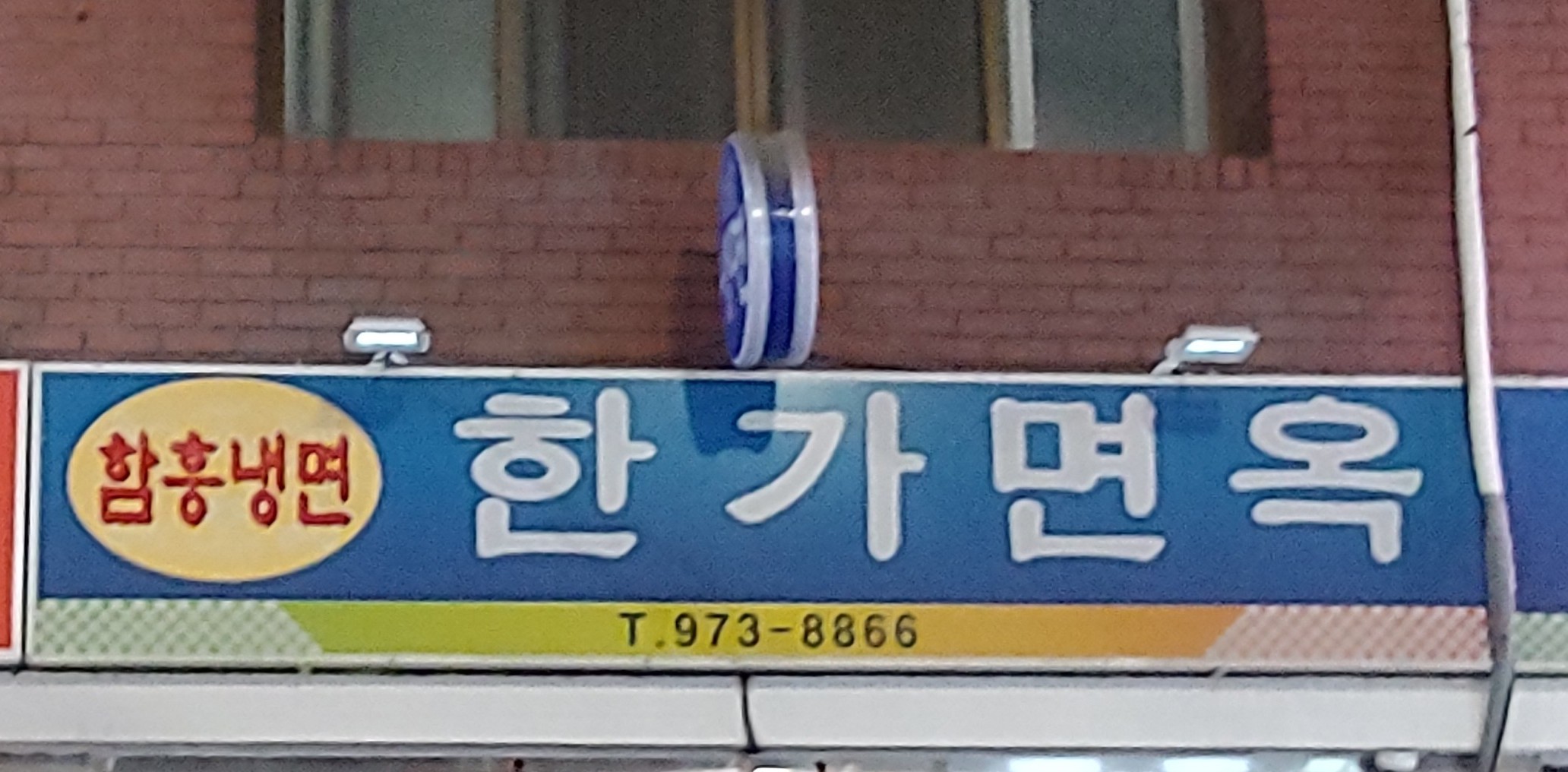 한가면옥