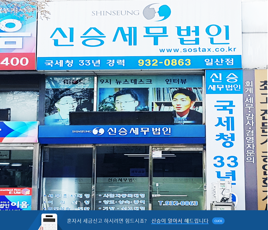 신승세무법인 일산지점