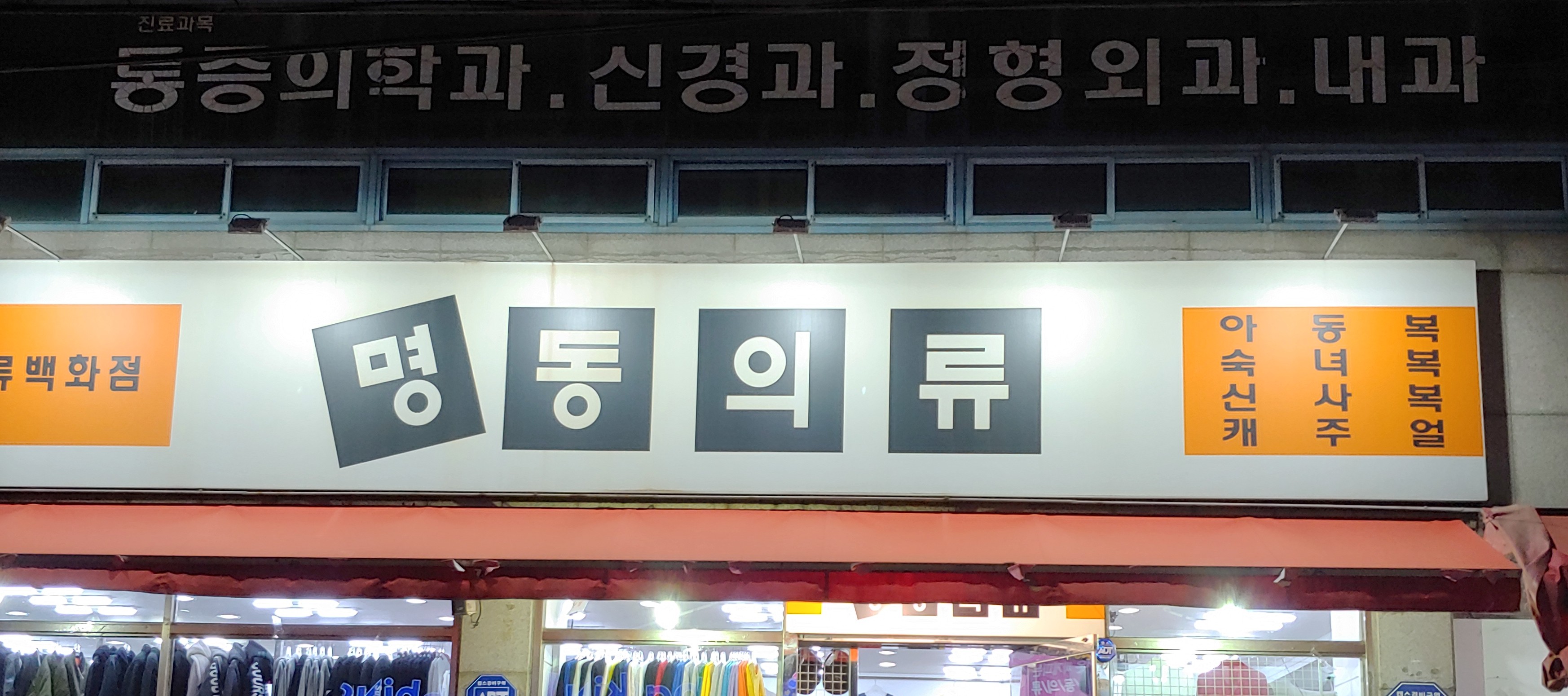명동의류