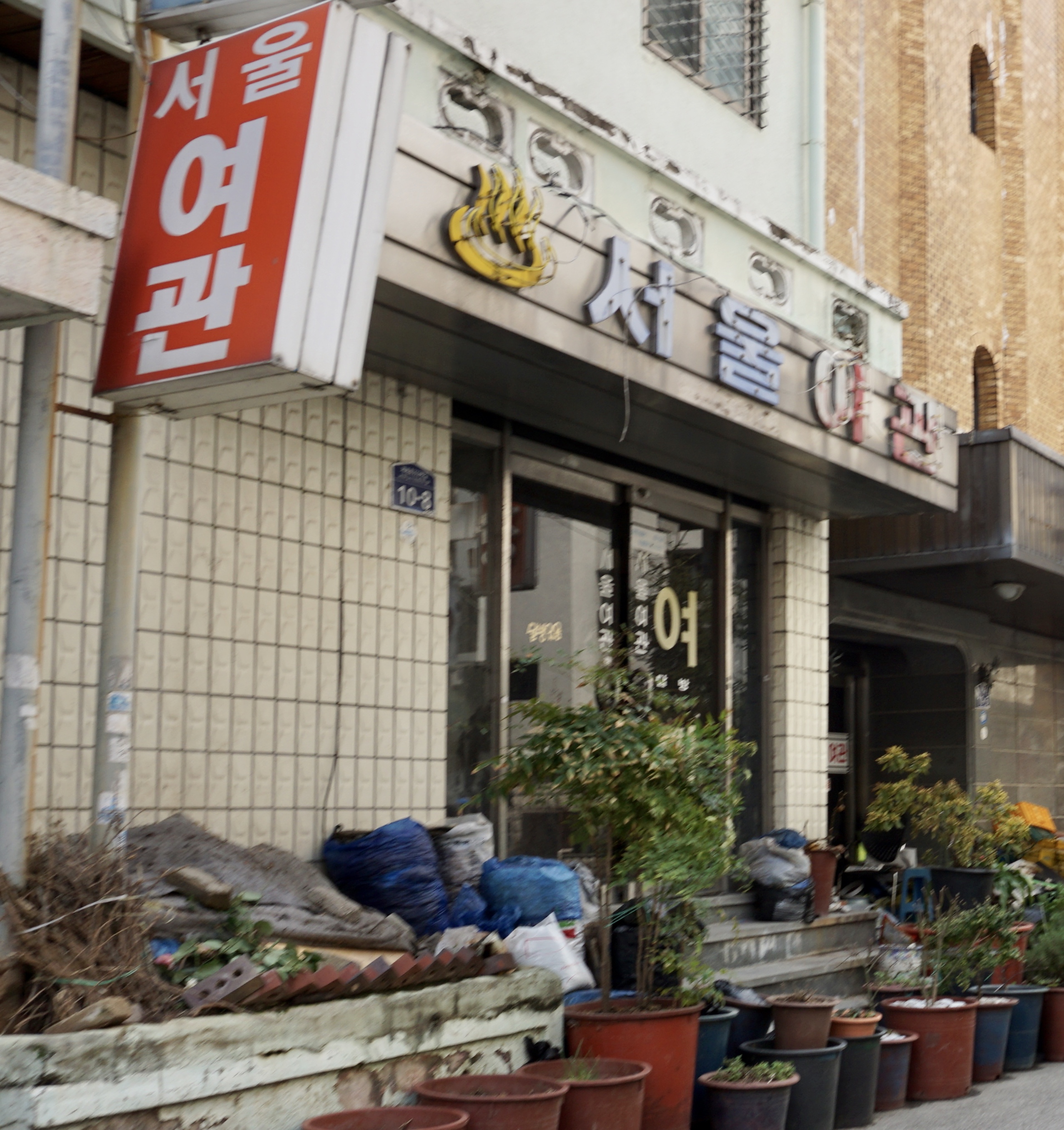 서울여관