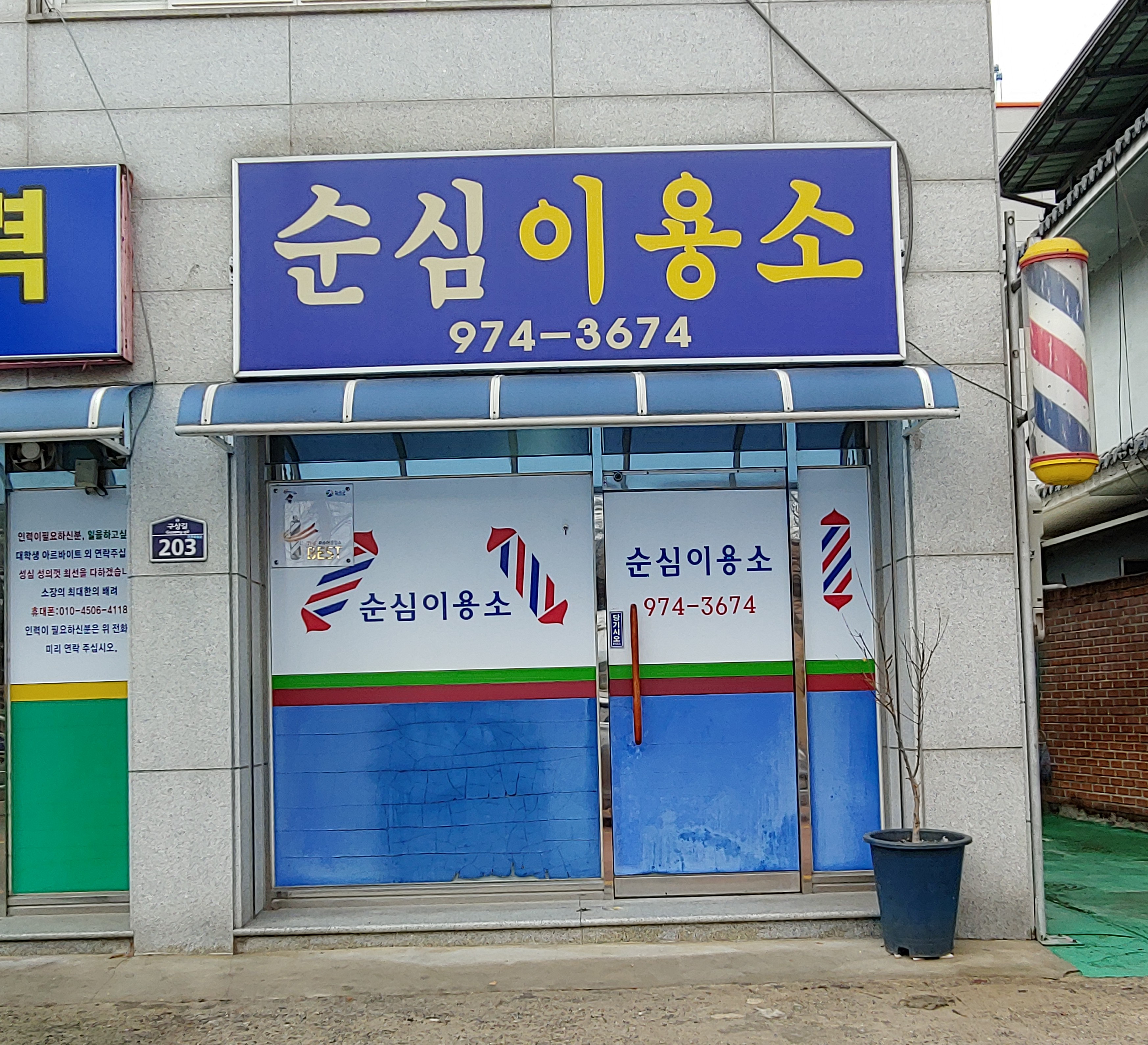 순심이용소