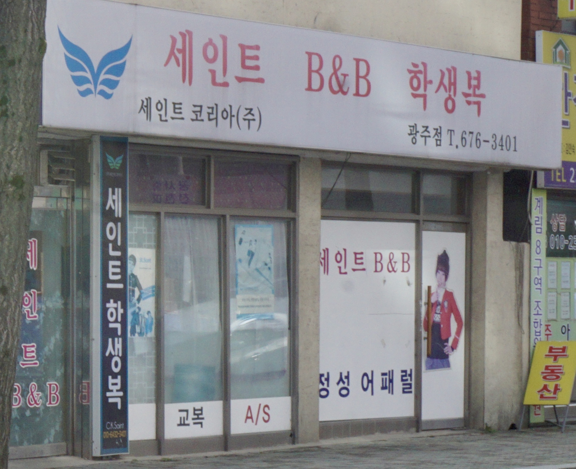 세인트학생복 광주동구점