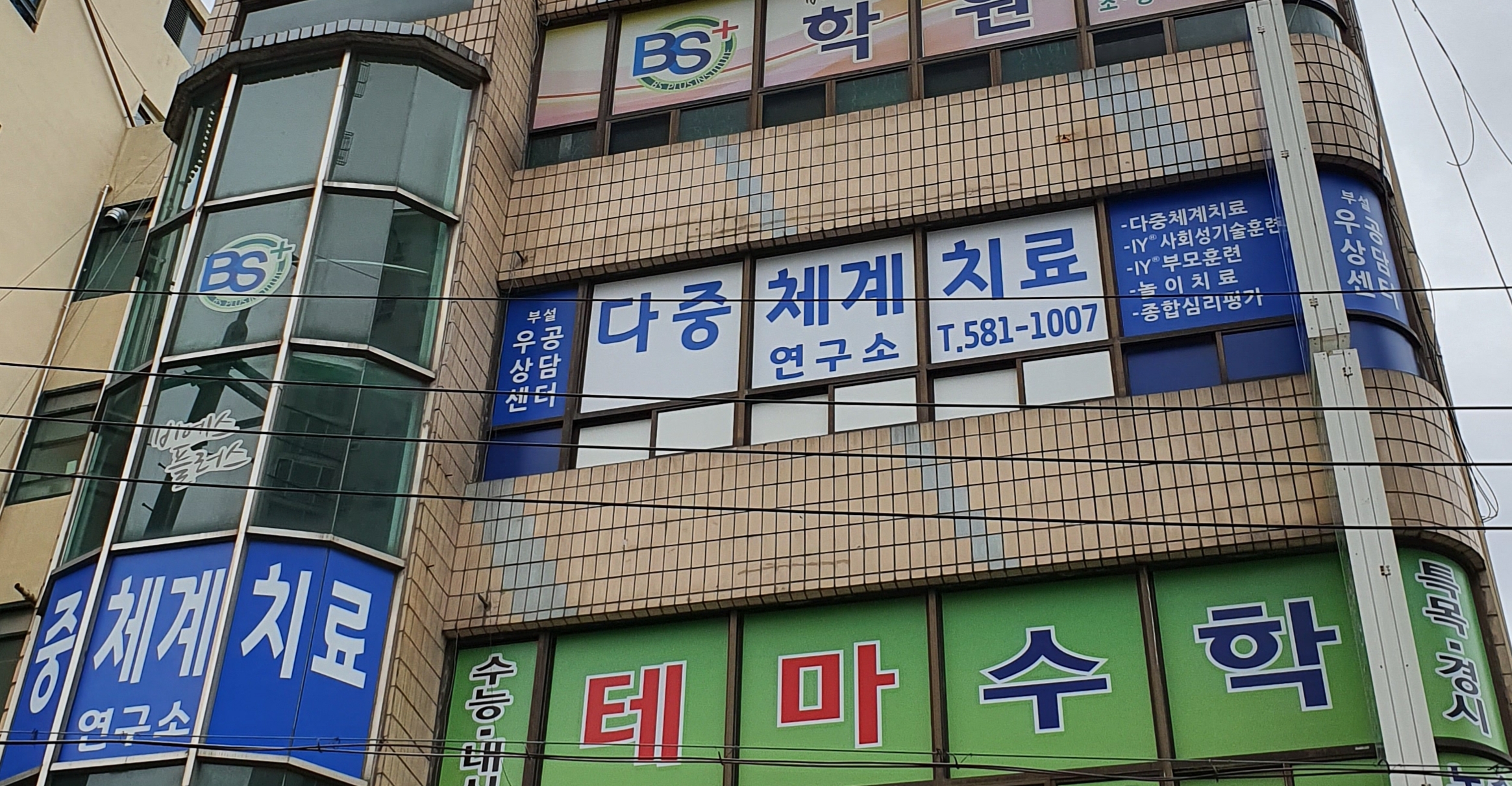 다중체계치료연구소