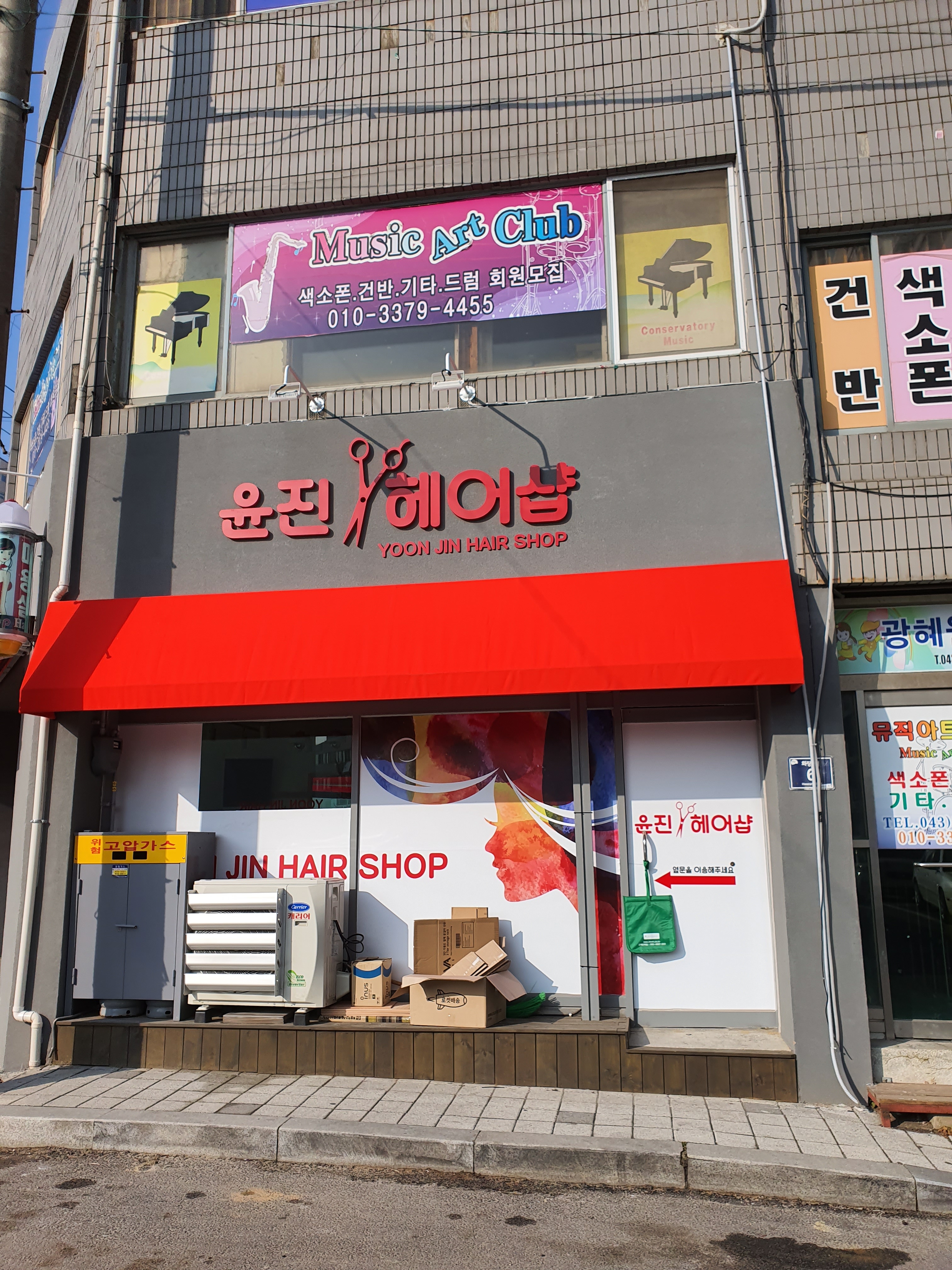 윤진헤어샵