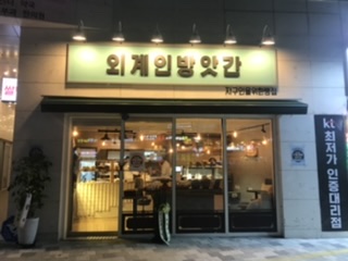 외계인방앗간 문정점