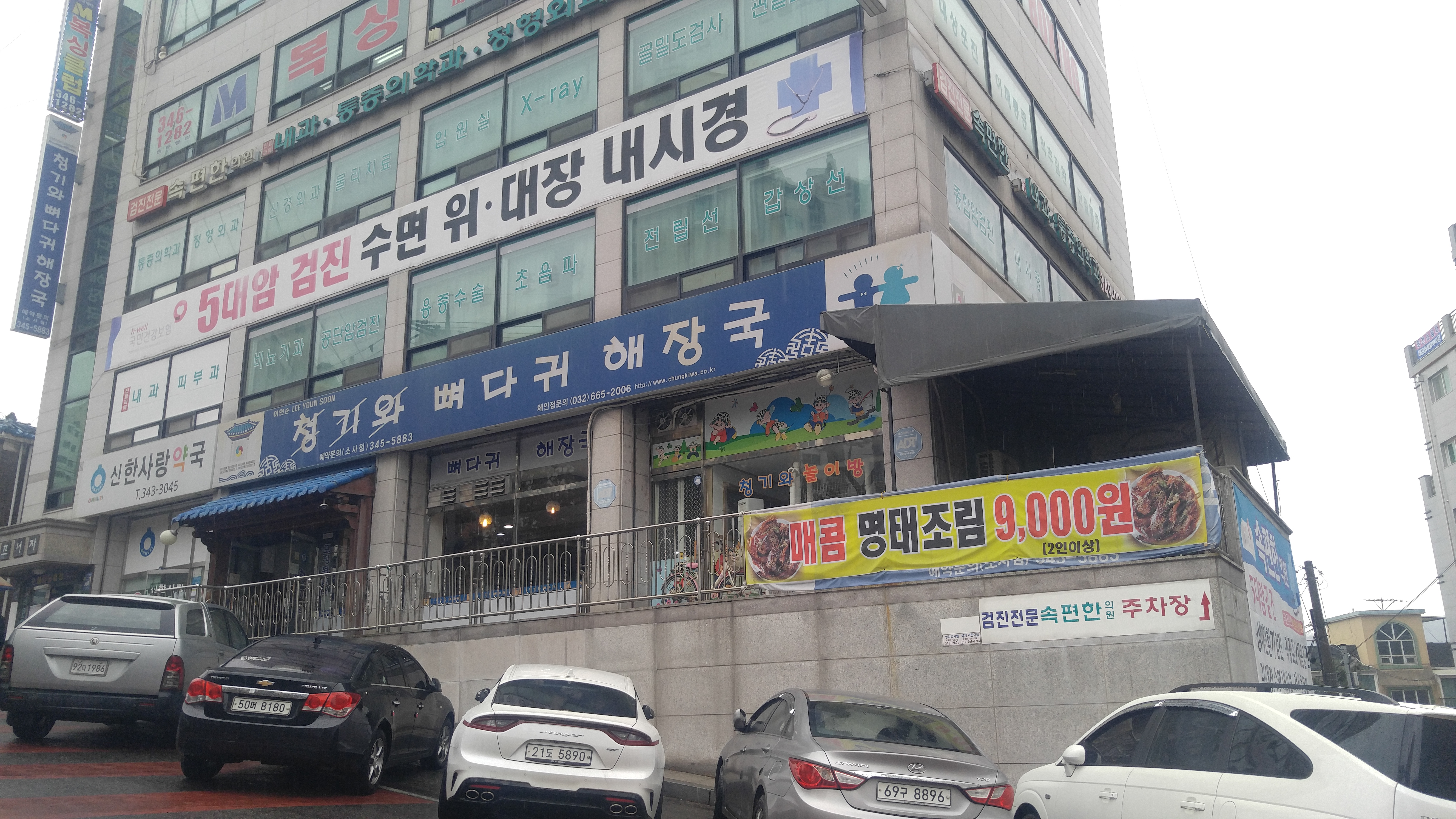 청기와뼈다귀해장국소사점