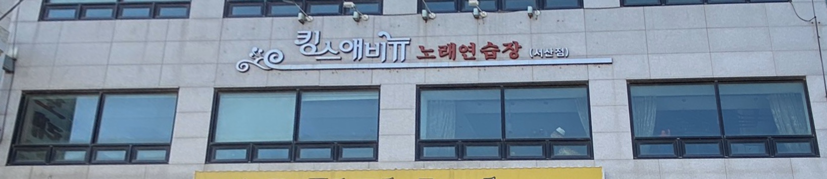 킹스애비뉴노래연습장 서산점