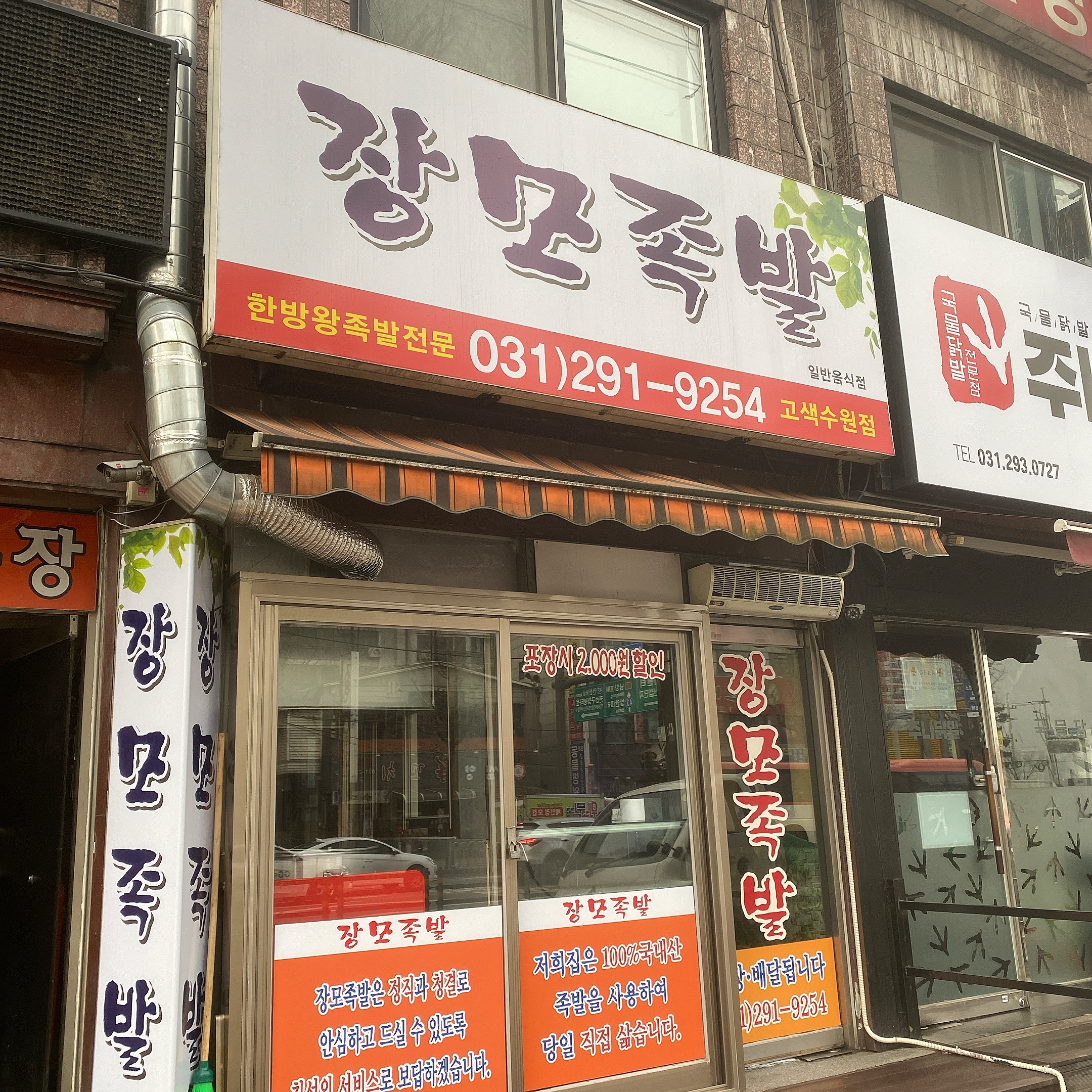 장모족발