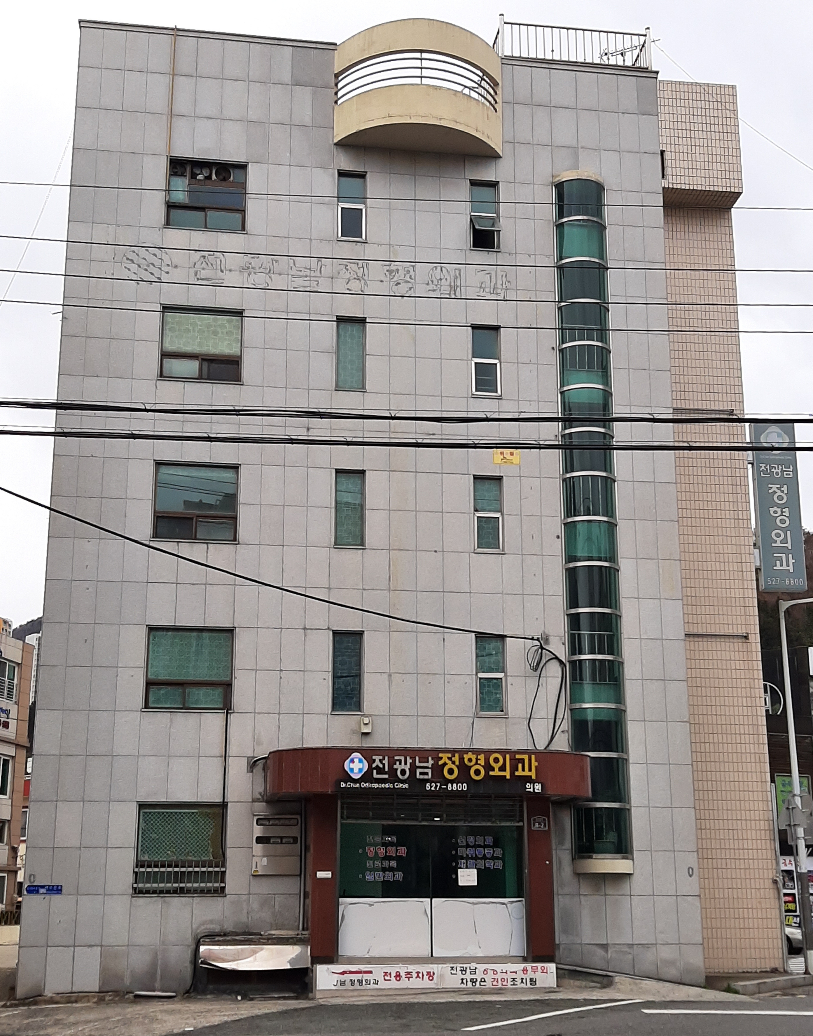 전광남정형외과의원