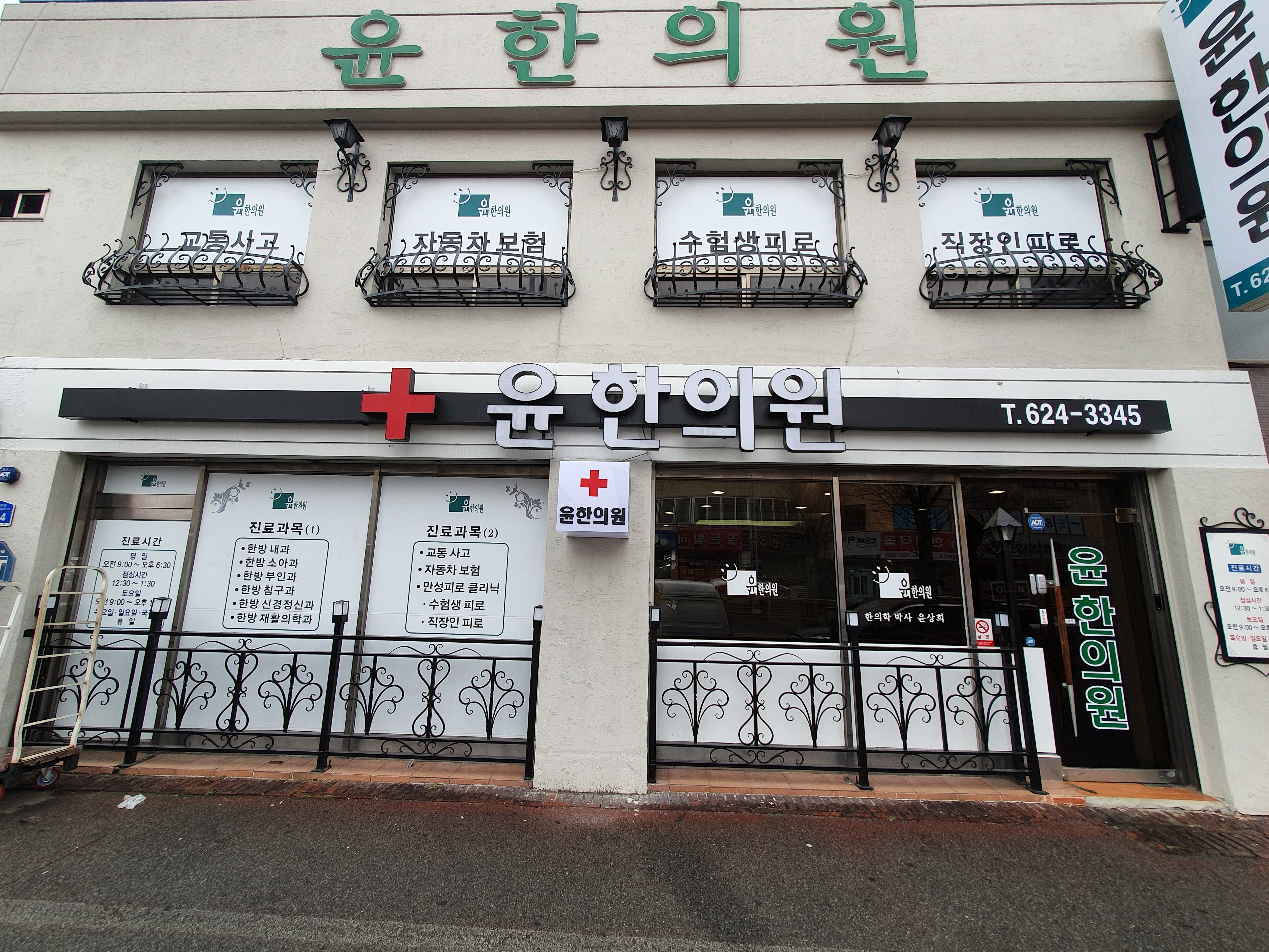 윤한의원